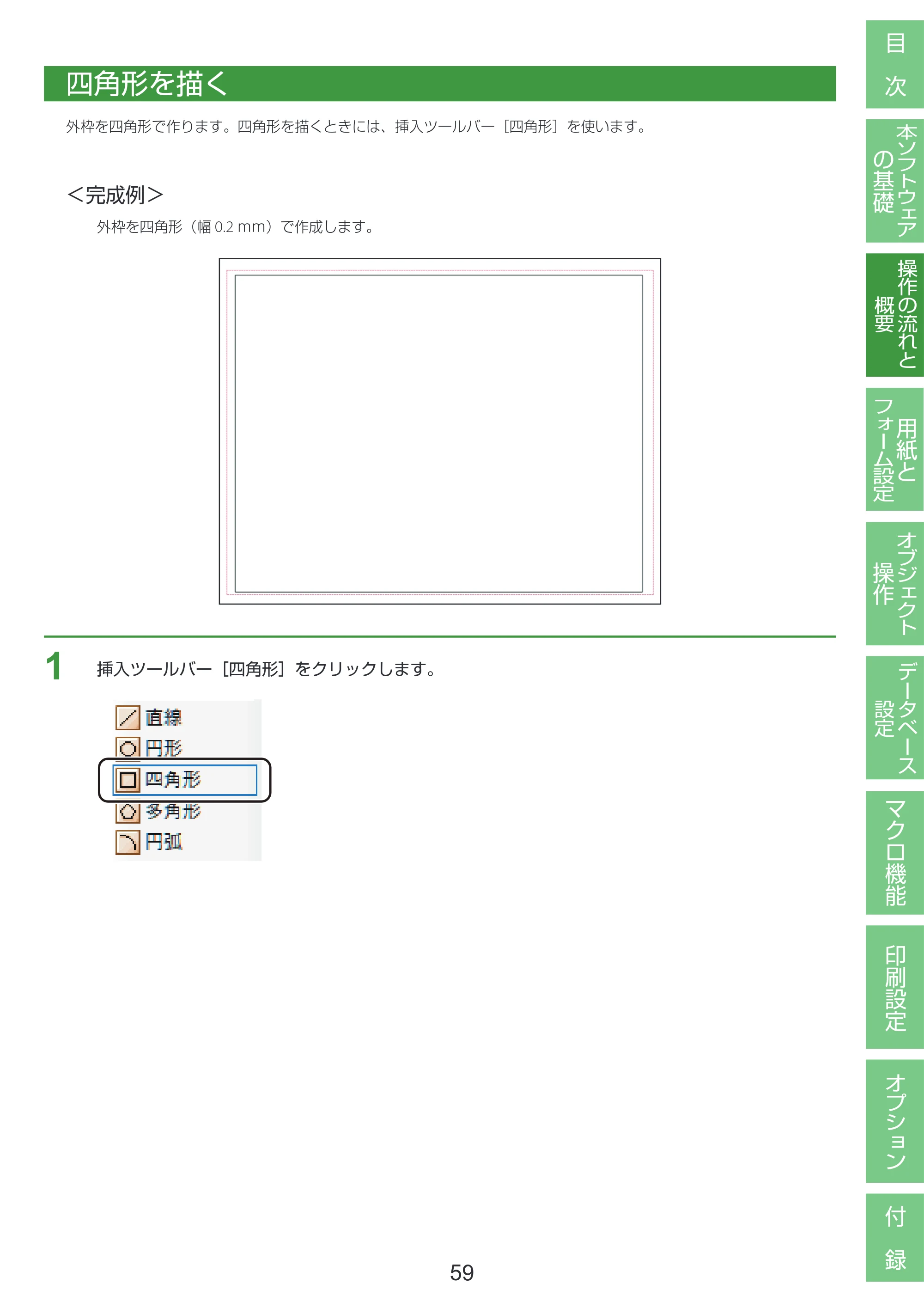キヤノン LabelCreate SE V2 LabelCreate SE V2 ユーザーズガイド 2026年5月1日掲載（PDF：14.2MB） — 四角形を描く — 原本ページ — 69ページ