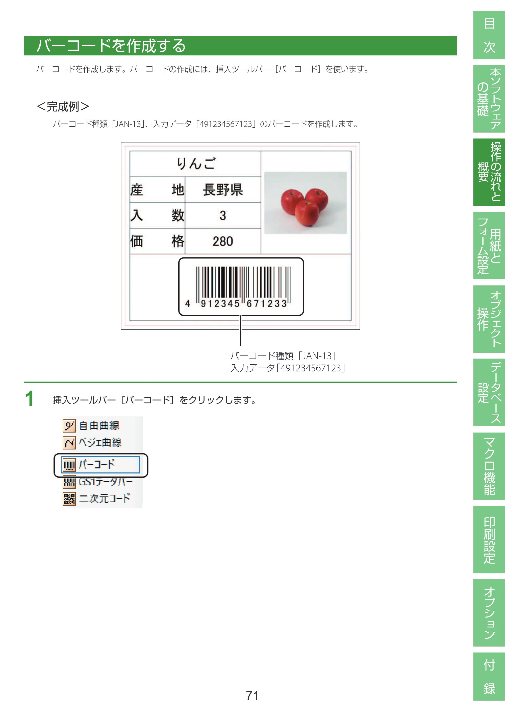 キヤノン LabelCreate SE V2 LabelCreate SE V2 ユーザーズガイド 2026年5月1日掲載（PDF：14.2MB） — バーコードを作成する — 原本ページ — 81ページ