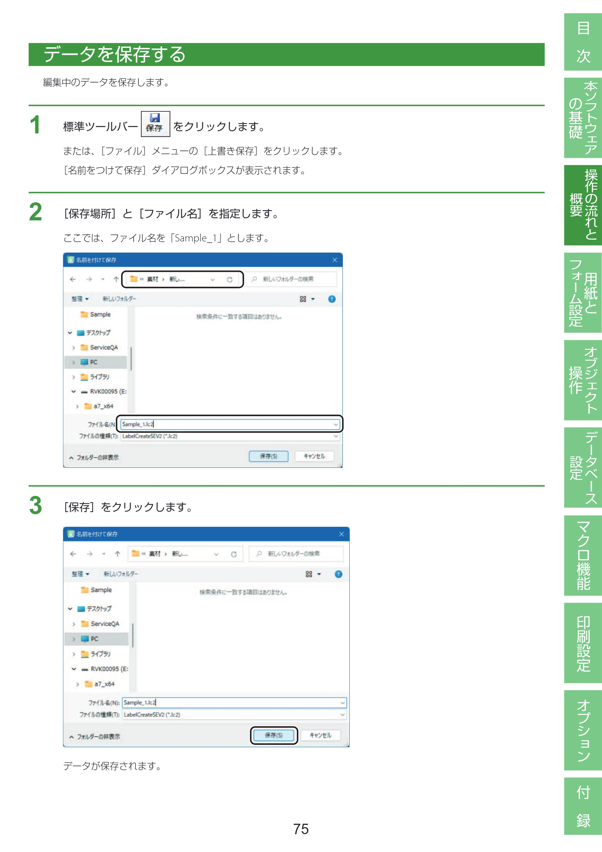 キヤノン LabelCreate SE V2 LabelCreate SE V2 ユーザーズガイド 2026年5月1日掲載（PDF：14.2MB） — データを保存する — 原本ページ — 85ページ