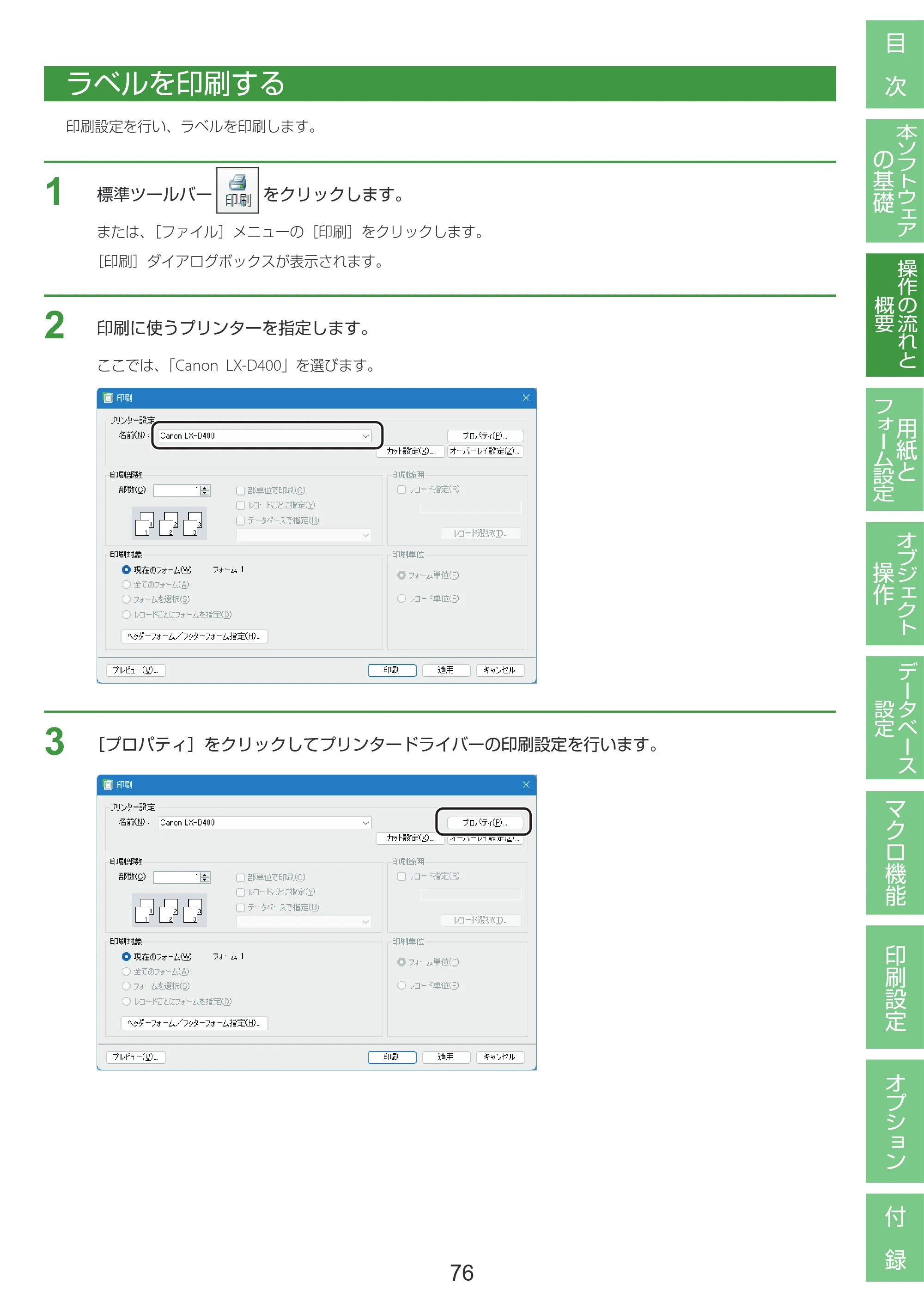 キヤノン LabelCreate SE V2 LabelCreate SE V2 ユーザーズガイド 2026年5月1日掲載（PDF：14.2MB） — ラベルを印刷する — 原本ページ — 86ページ