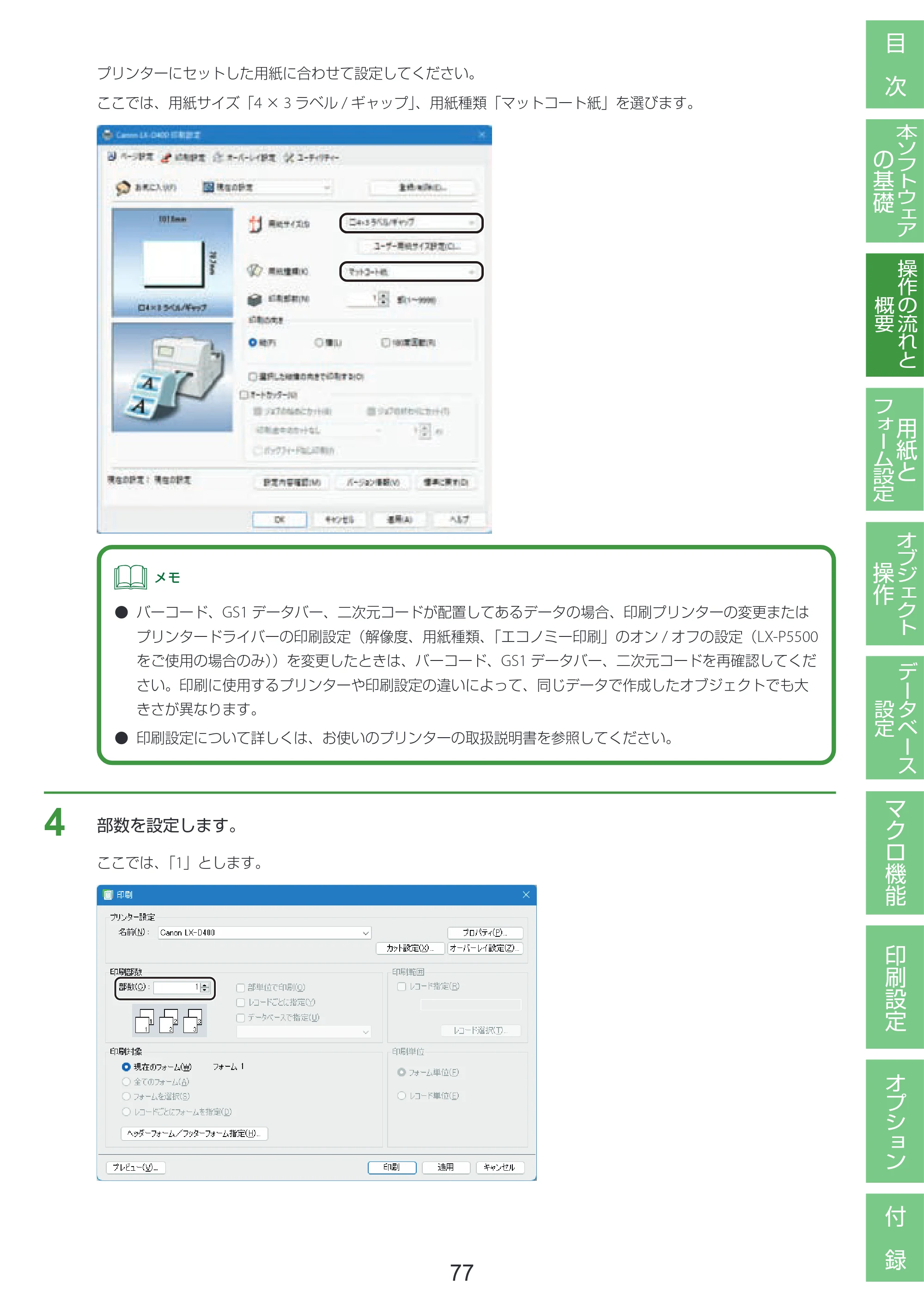 キヤノン LabelCreate SE V2 LabelCreate SE V2 ユーザーズガイド 2026年5月1日掲載（PDF：14.2MB） — 原本ページ — 87ページ