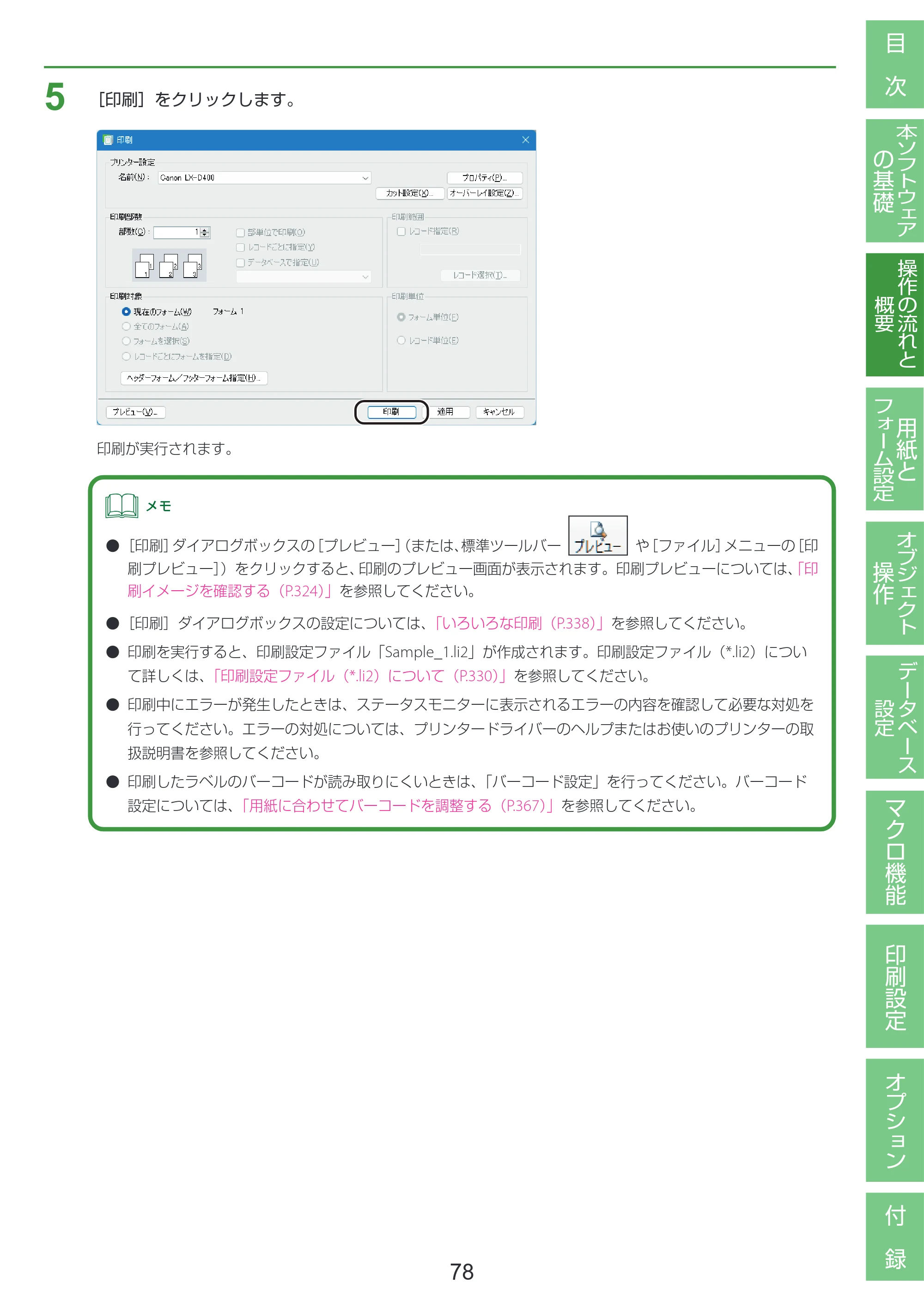 キヤノン LabelCreate SE V2 LabelCreate SE V2 ユーザーズガイド 2026年5月1日掲載（PDF：14.2MB） — 原本ページ — 88ページ