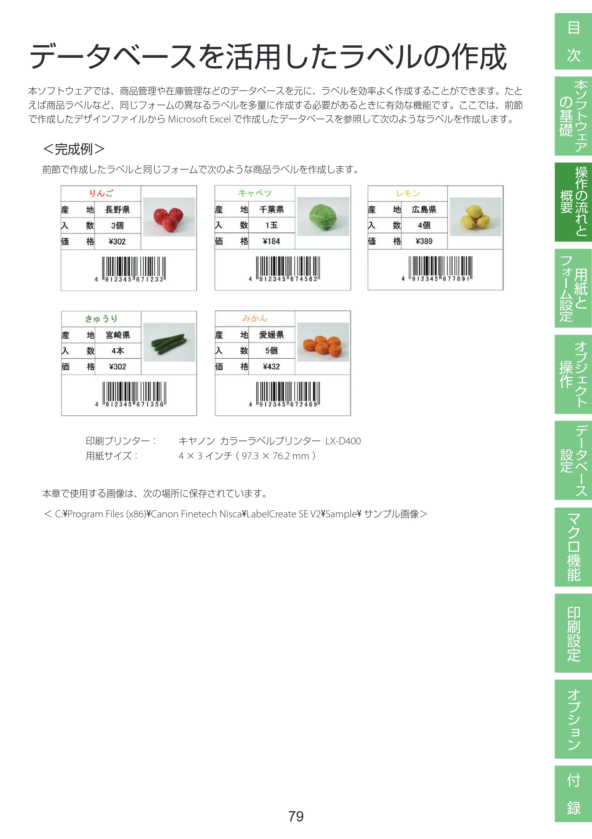 キヤノン LabelCreate SE V2 LabelCreate SE V2 ユーザーズガイド 2026年5月1日掲載（PDF：14.2MB） — データベースを活用したラベルの作成 — 原本ページ — 89ページ