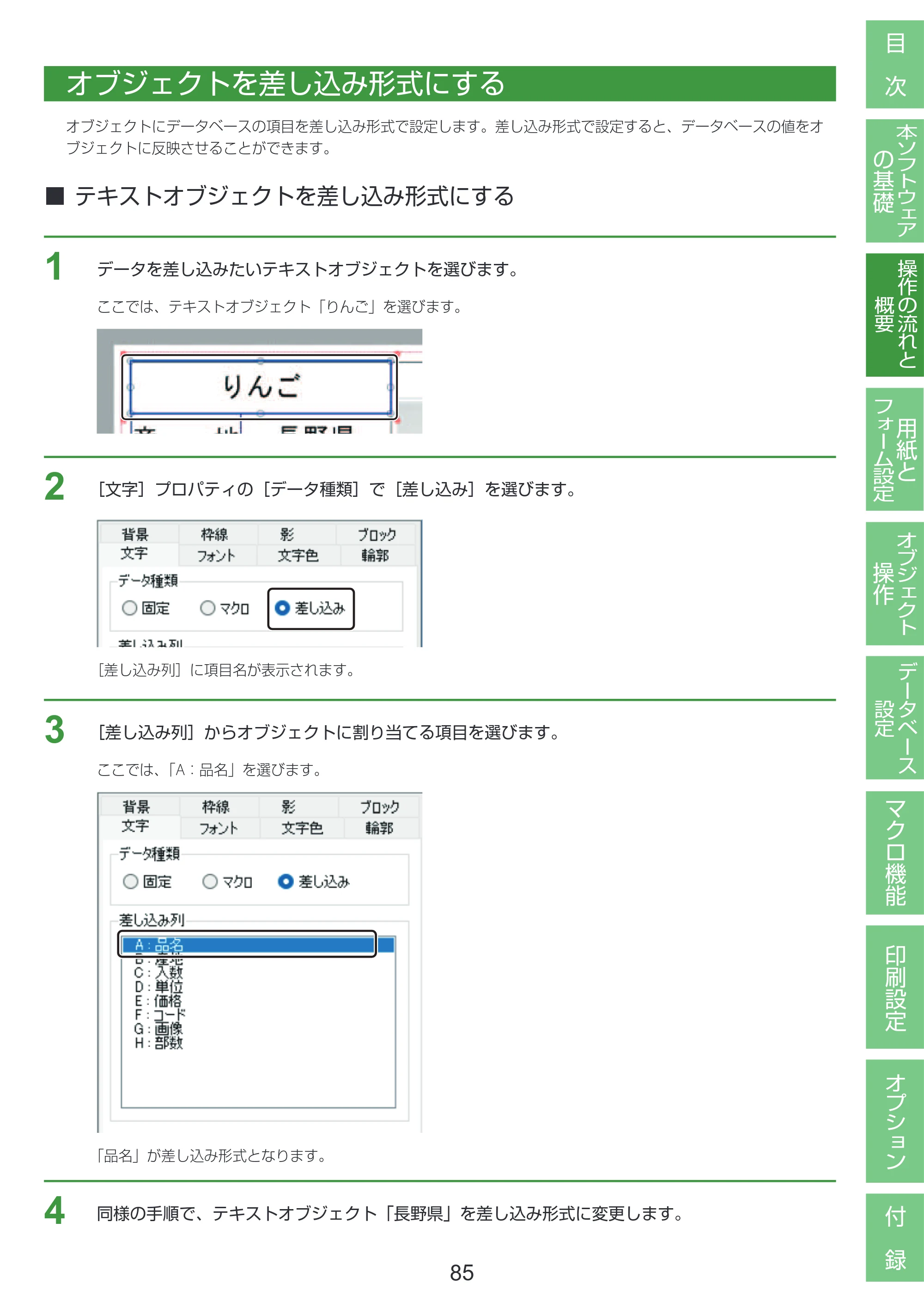 キヤノン LabelCreate SE V2 LabelCreate SE V2 ユーザーズガイド 2026年5月1日掲載（PDF：14.2MB） — オブジェクトを差し込み形式にする — 原本ページ — 95ページ