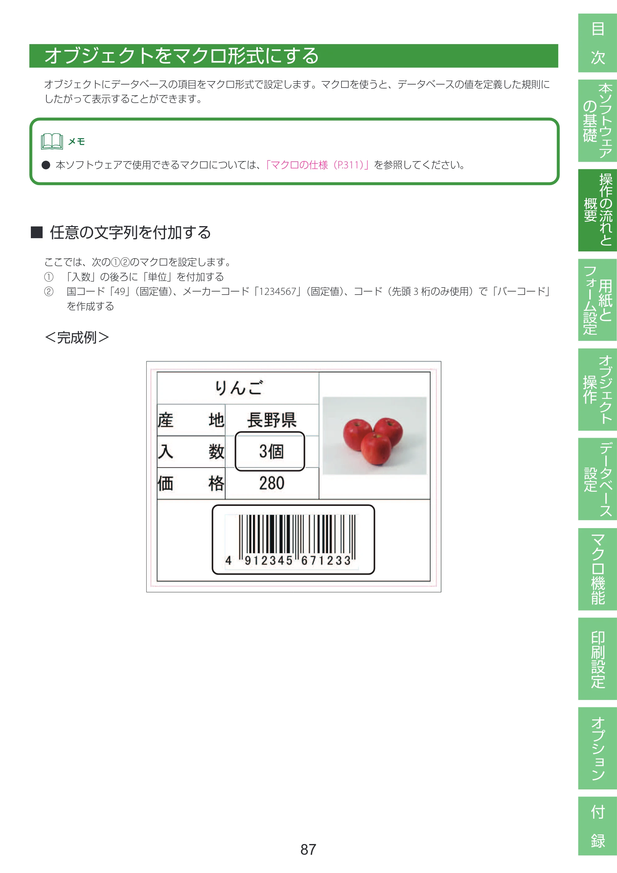 キヤノン LabelCreate SE V2 LabelCreate SE V2 ユーザーズガイド 2026年5月1日掲載（PDF：14.2MB） — オブジェクトをマクロ形式にする — 原本ページ — 97ページ