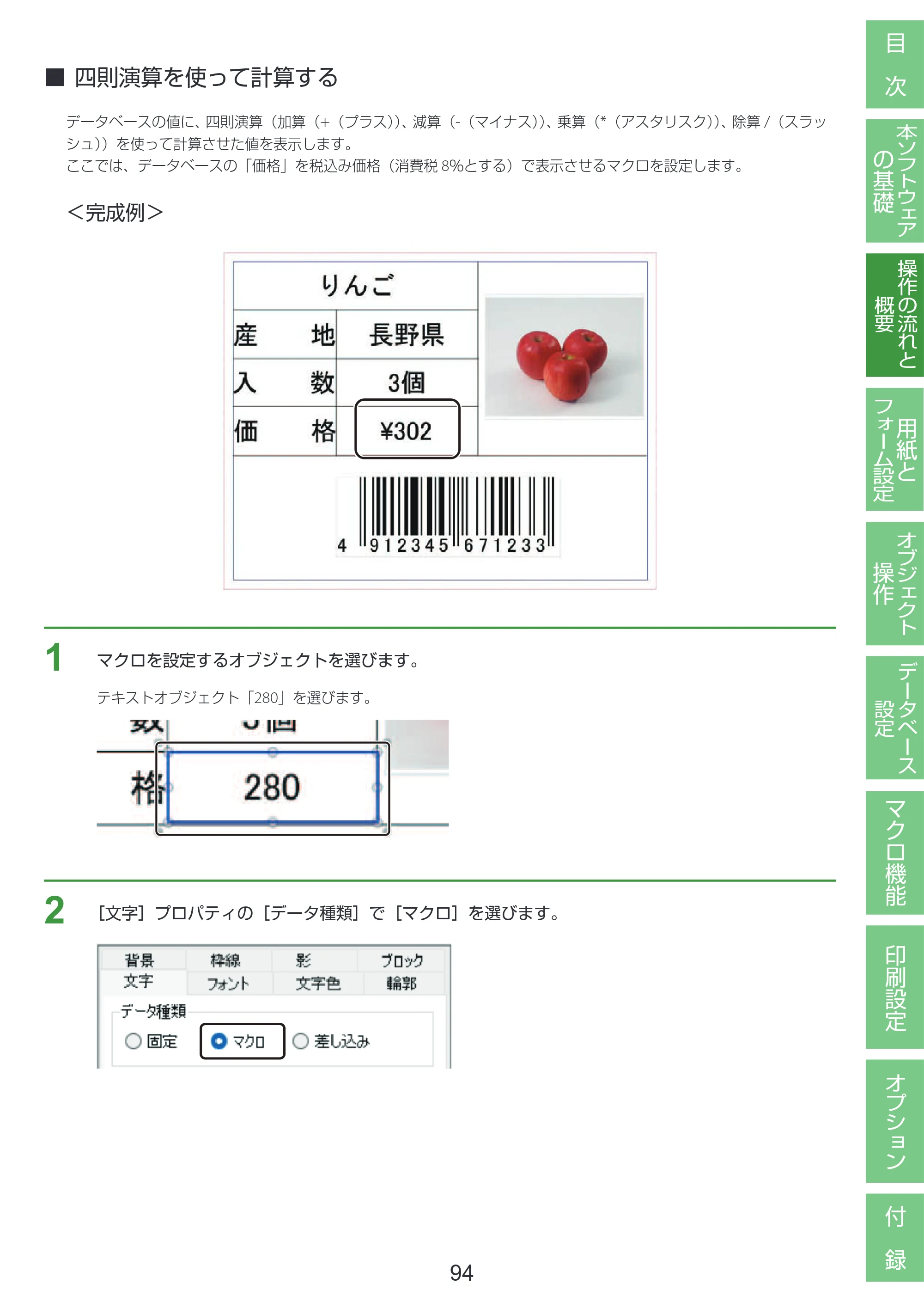 キヤノン LabelCreate SE V2 LabelCreate SE V2 ユーザーズガイド 2026年5月1日掲載（PDF：14.2MB） — 四則演算を使って計算する — 原本ページ — 104ページ