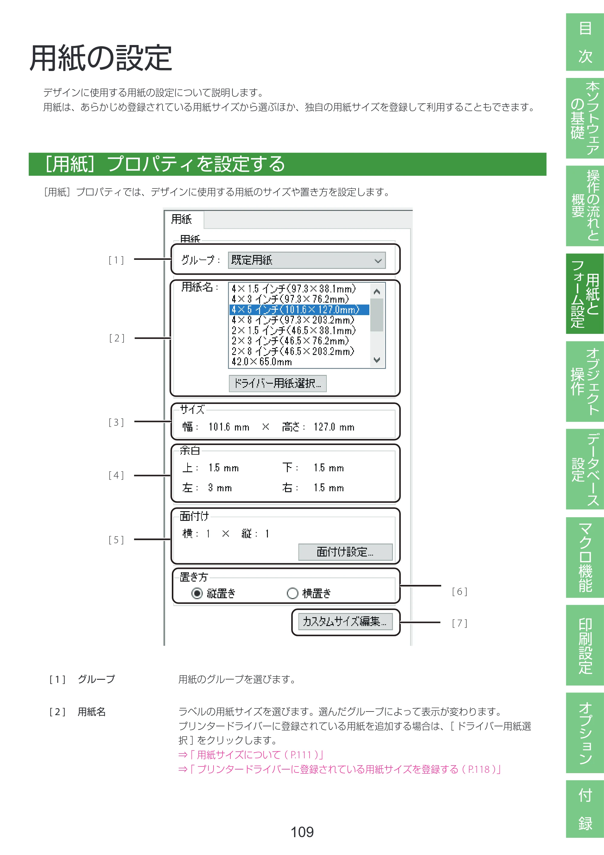 キヤノン LabelCreate SE V2 LabelCreate SE V2 ユーザーズガイド 2026年5月1日掲載（PDF：14.2MB） — 用紙の設定 — 原本ページ — 119ページ
