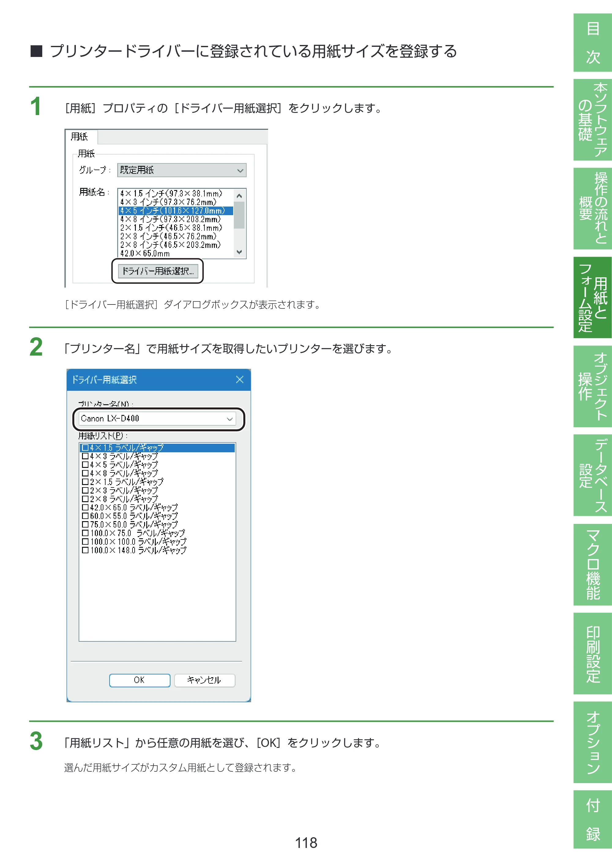 キヤノン LabelCreate SE V2 LabelCreate SE V2 ユーザーズガイド 2026年5月1日掲載（PDF：14.2MB） — プリンタードライバーに登録されている用紙サイズを登録する — 原本ページ — 128ページ