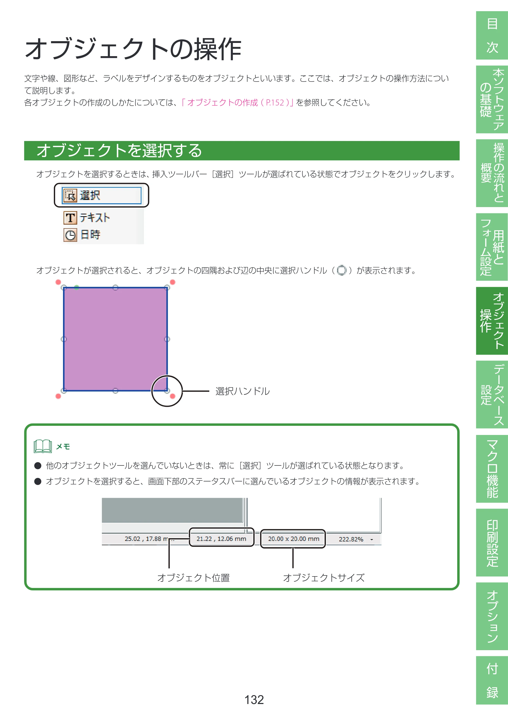キヤノン LabelCreate SE V2 LabelCreate SE V2 ユーザーズガイド 2026年5月1日掲載（PDF：14.2MB） — オブジェクトの操作 — 原本ページ — 142ページ