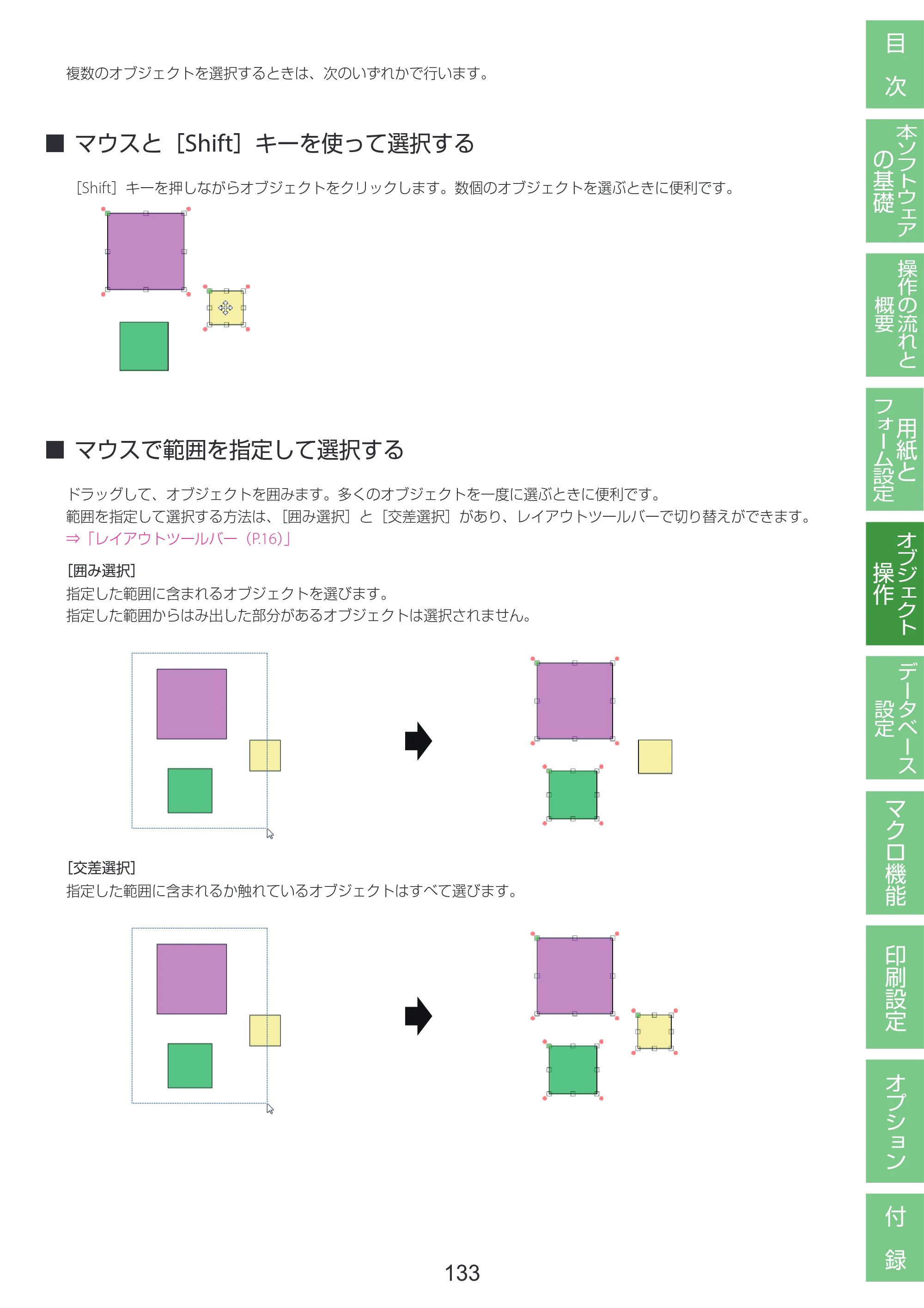 キヤノン LabelCreate SE V2 LabelCreate SE V2 ユーザーズガイド 2026年5月1日掲載（PDF：14.2MB） — マウスと［Shift］キーを使って選択する — 原本ページ — 143ページ