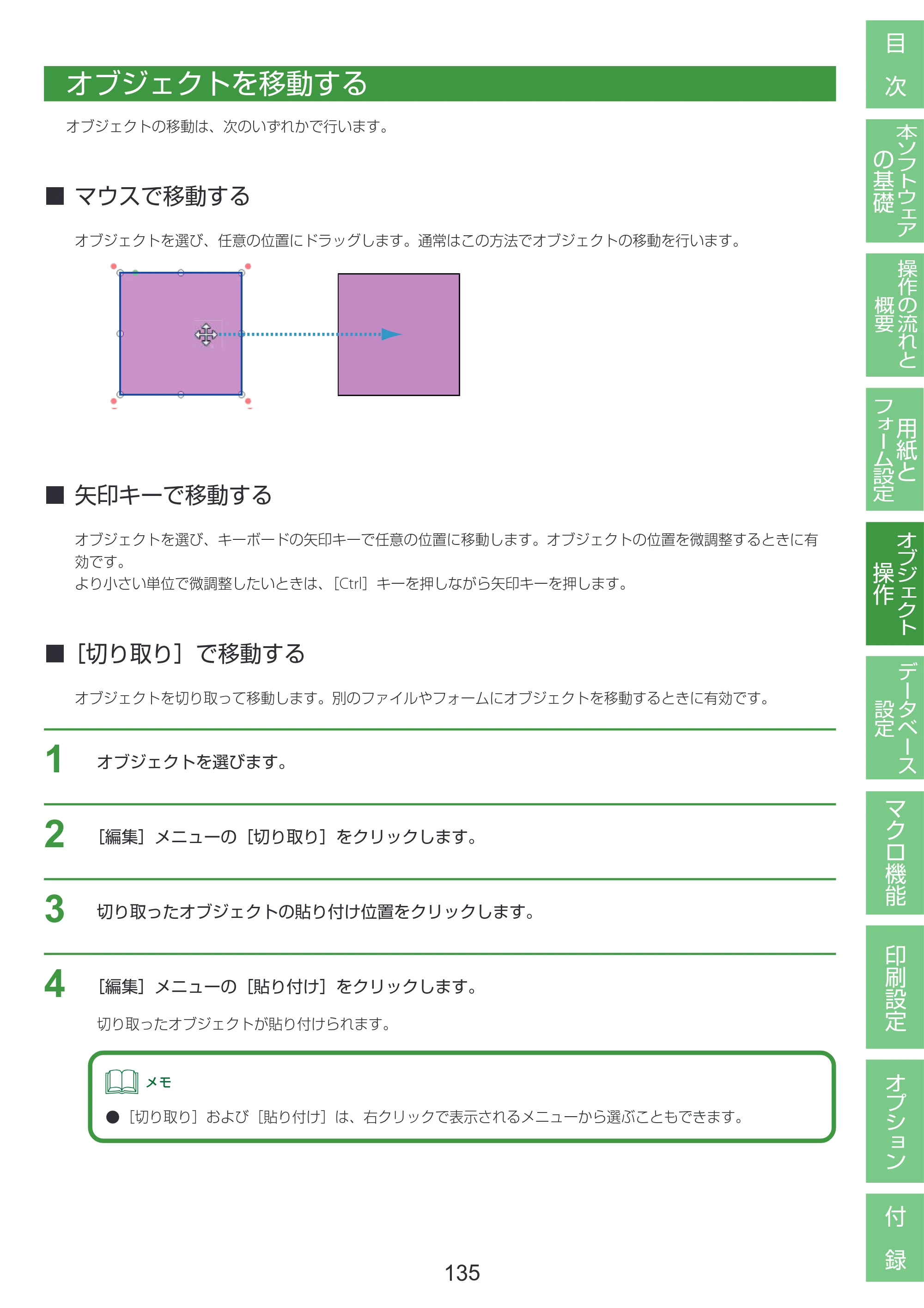 キヤノン LabelCreate SE V2 LabelCreate SE V2 ユーザーズガイド 2026年5月1日掲載（PDF：14.2MB） — オブジェクトを移動する — 原本ページ — 145ページ