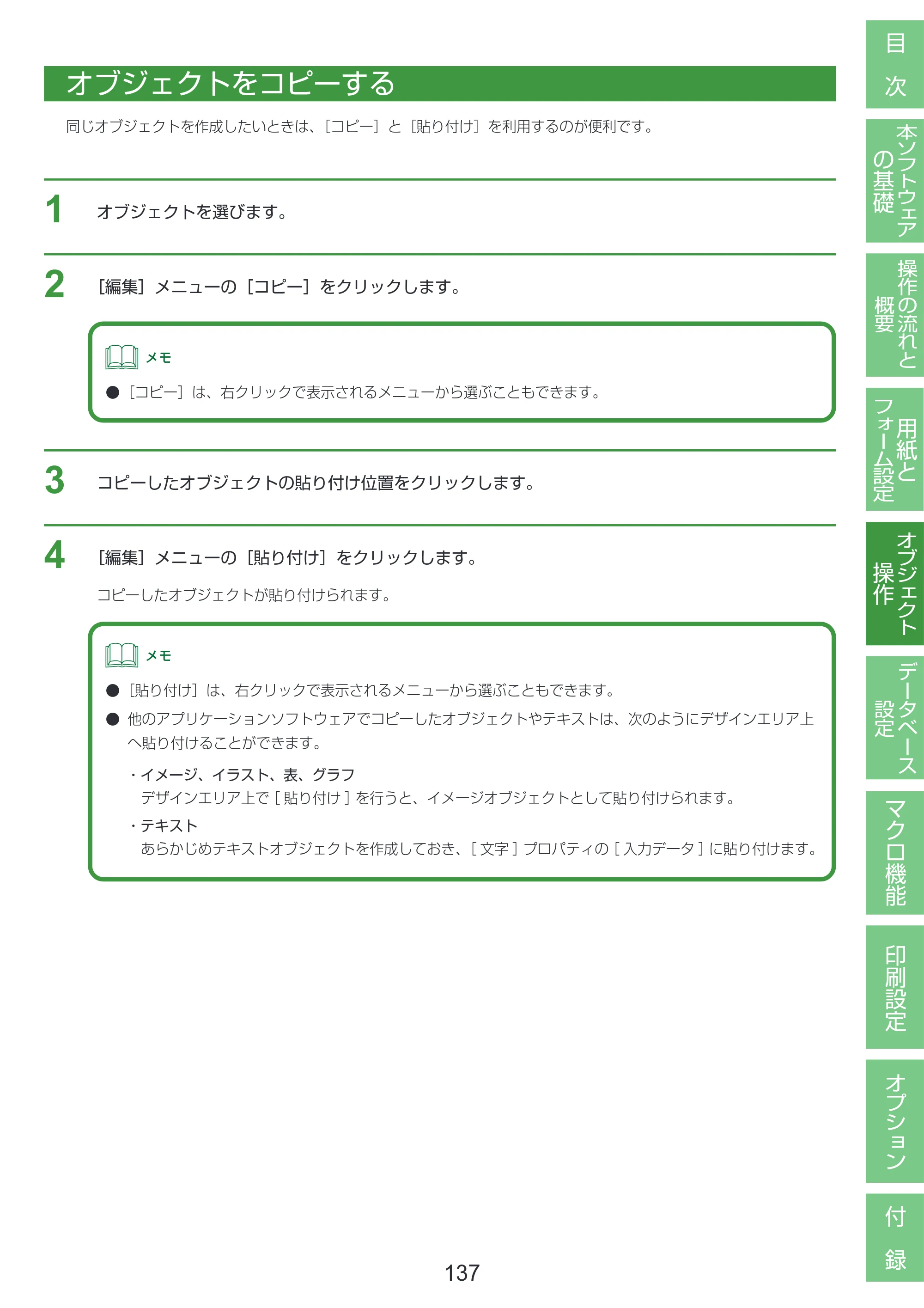 キヤノン LabelCreate SE V2 LabelCreate SE V2 ユーザーズガイド 2026年5月1日掲載（PDF：14.2MB） — オブジェクトをコピーする — 原本ページ — 147ページ