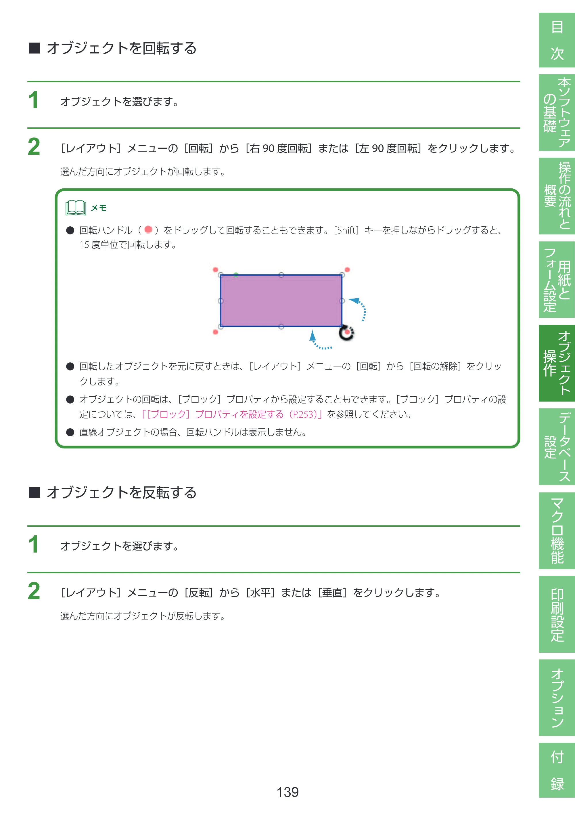 キヤノン LabelCreate SE V2 LabelCreate SE V2 ユーザーズガイド 2026年5月1日掲載（PDF：14.2MB） — オブジェクトを回転する — 原本ページ — 149ページ