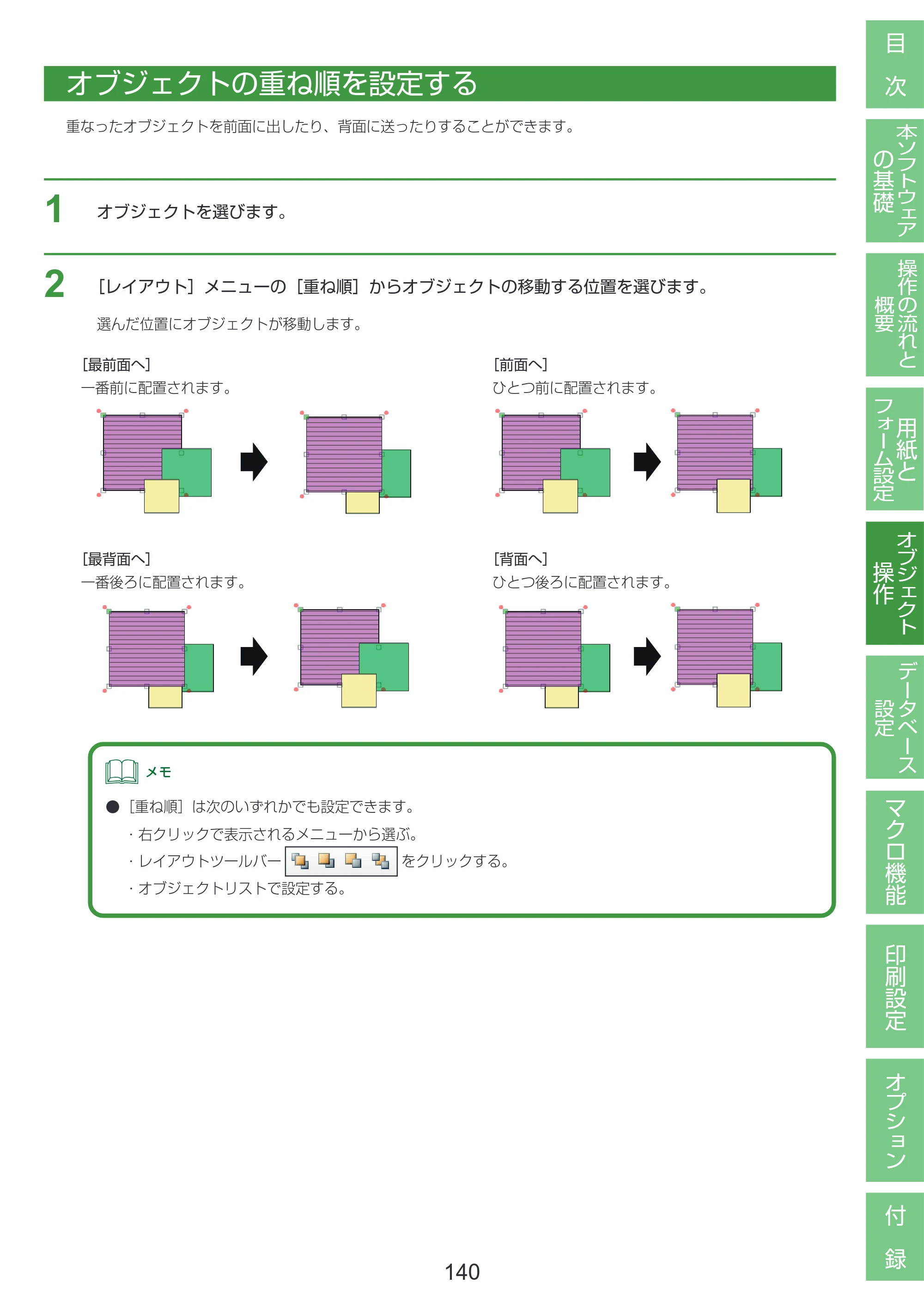 キヤノン LabelCreate SE V2 LabelCreate SE V2 ユーザーズガイド 2026年5月1日掲載（PDF：14.2MB） — オブジェクトの重ね順を設定する — 原本ページ — 150ページ