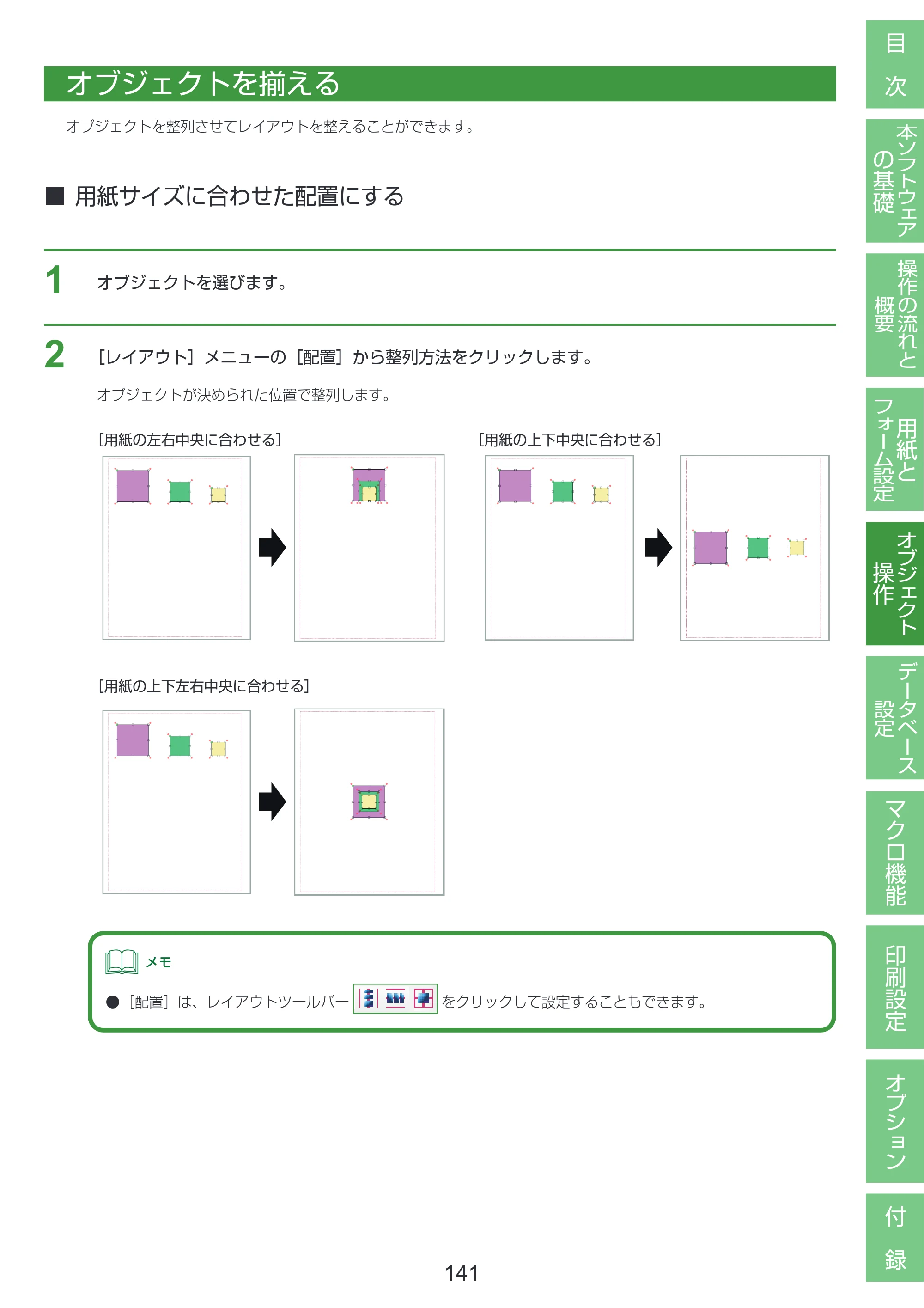 キヤノン LabelCreate SE V2 LabelCreate SE V2 ユーザーズガイド 2026年5月1日掲載（PDF：14.2MB） — オブジェクトを揃える — 原本ページ — 151ページ