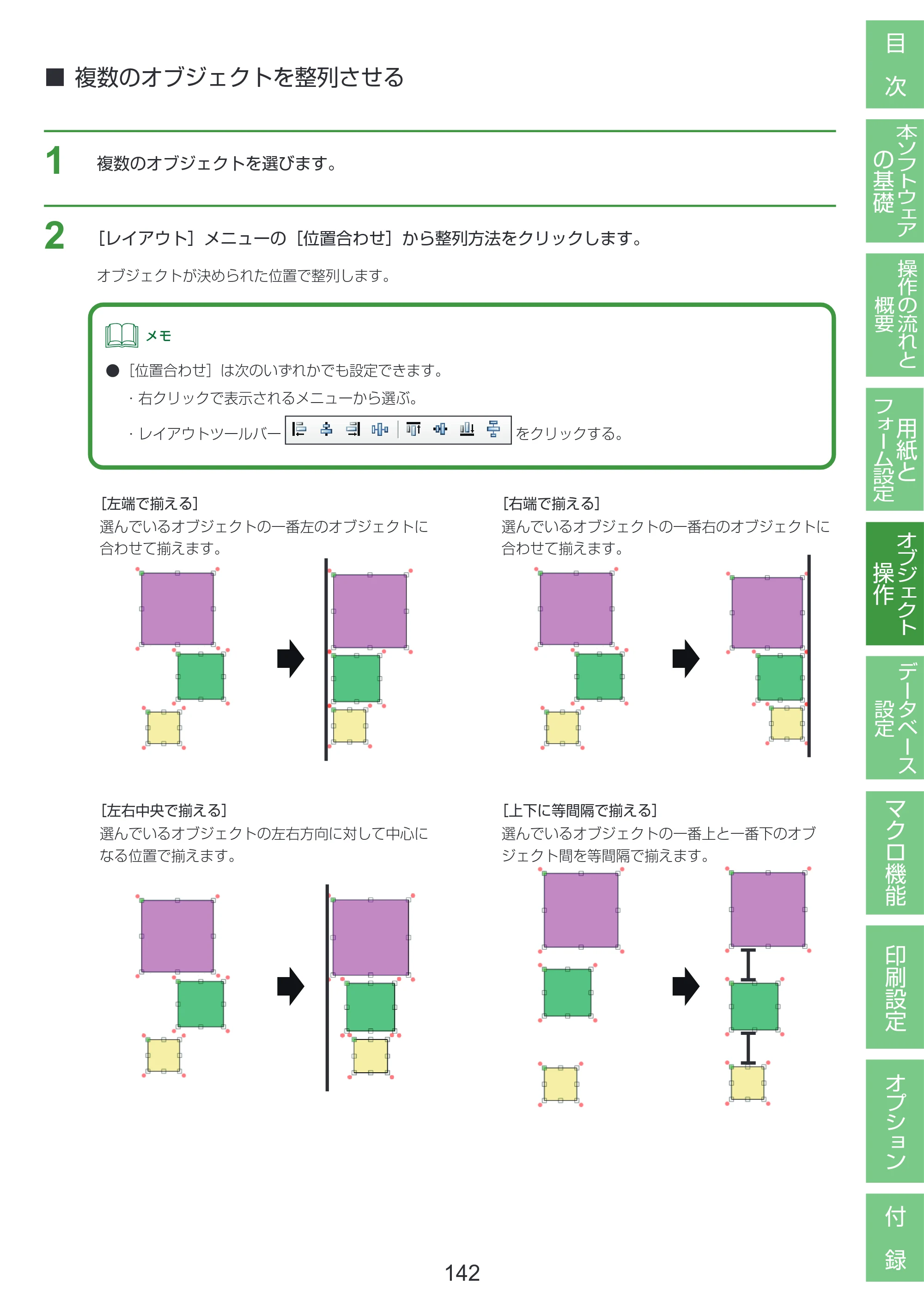 キヤノン LabelCreate SE V2 LabelCreate SE V2 ユーザーズガイド 2026年5月1日掲載（PDF：14.2MB） — 複数のオブジェクトを整列させる — 原本ページ — 152ページ