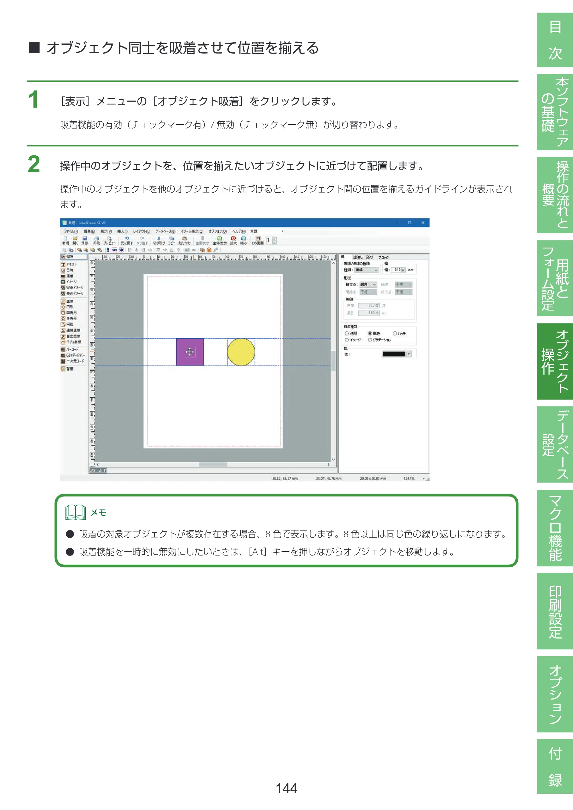 キヤノン LabelCreate SE V2 LabelCreate SE V2 ユーザーズガイド 2026年5月1日掲載（PDF：14.2MB） — オブジェクト同士を吸着させて位置を揃える — 原本ページ — 154ページ