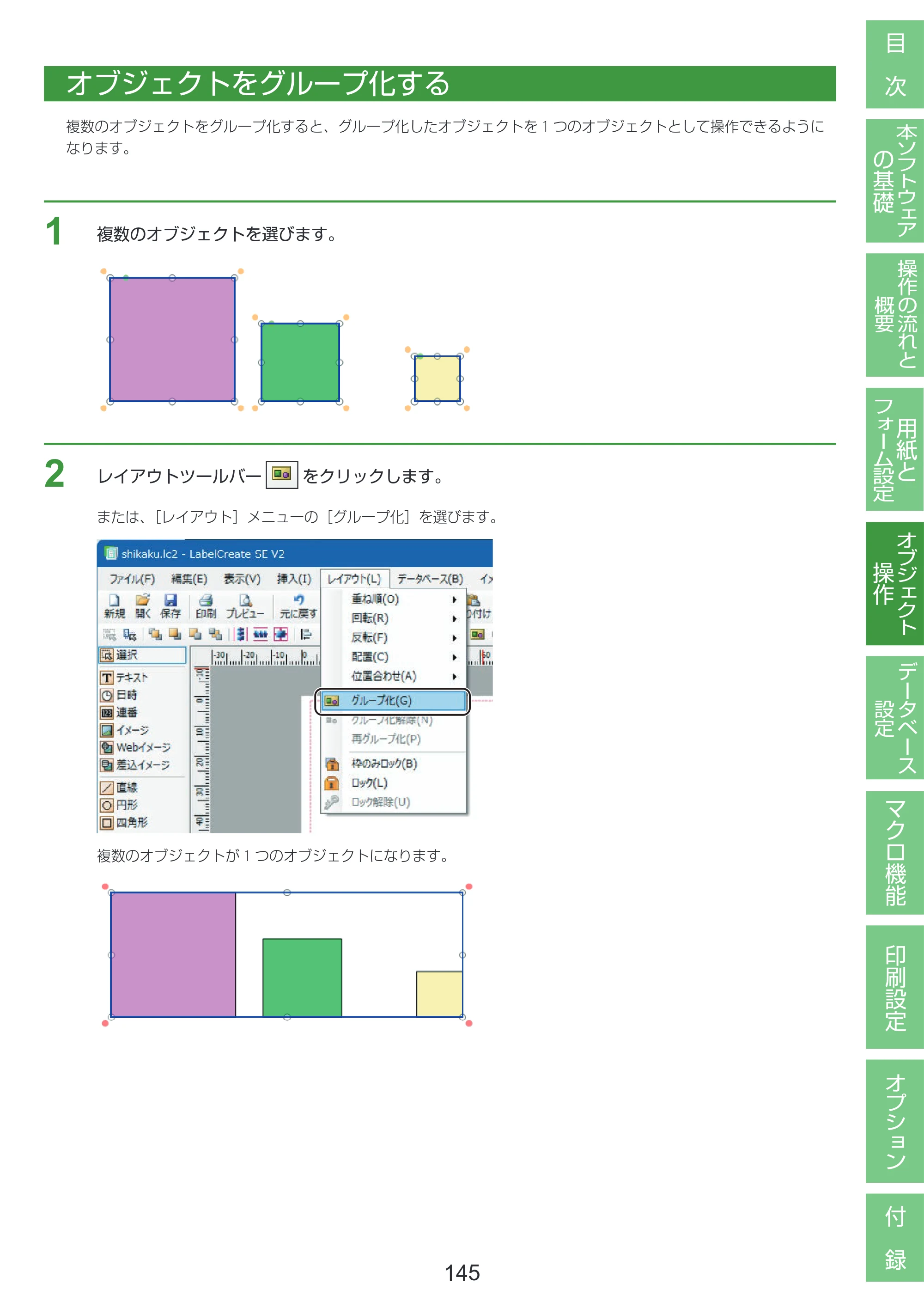 キヤノン LabelCreate SE V2 LabelCreate SE V2 ユーザーズガイド 2026年5月1日掲載（PDF：14.2MB） — オブジェクトをグループ化する — 原本ページ — 155ページ