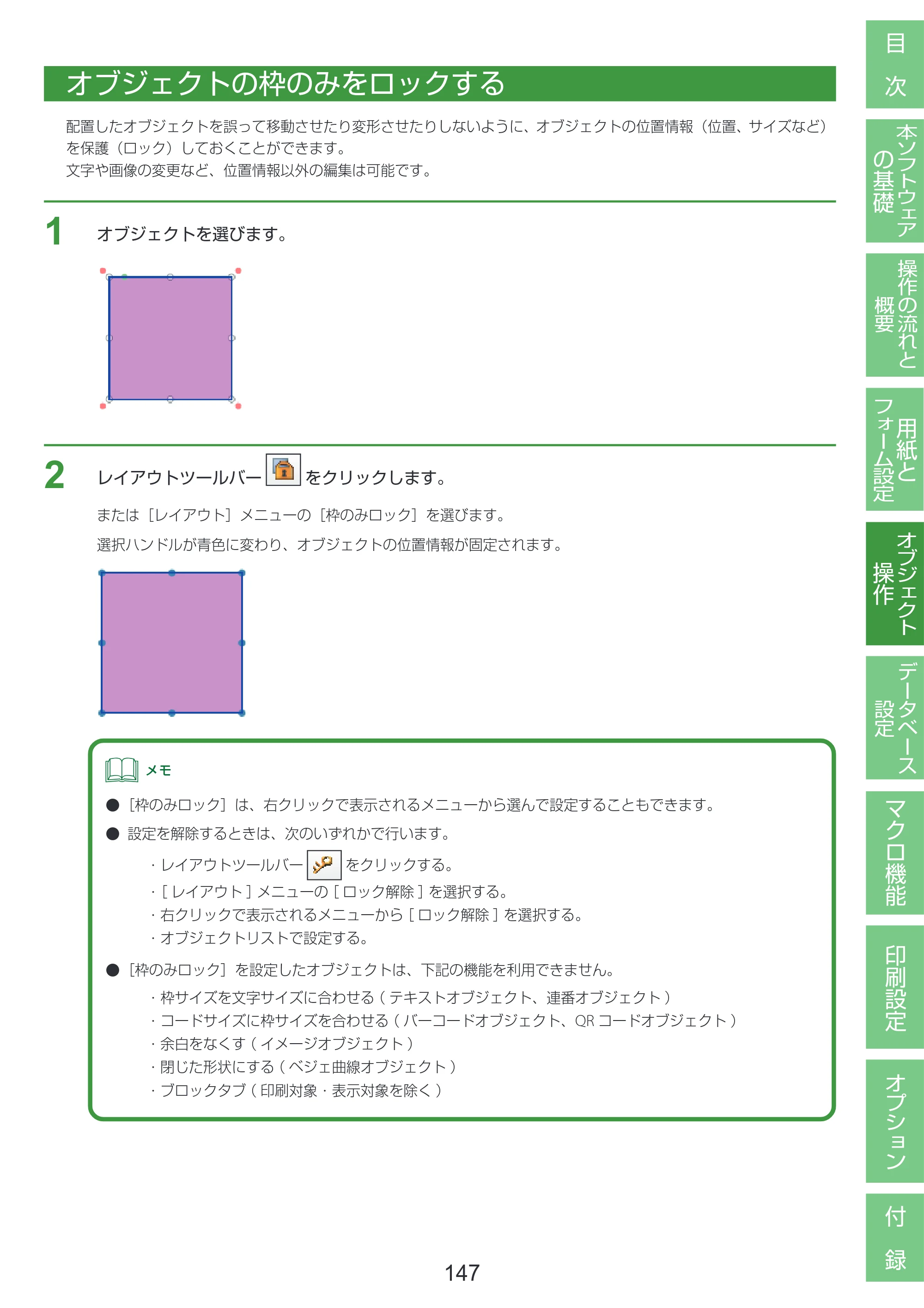 キヤノン LabelCreate SE V2 LabelCreate SE V2 ユーザーズガイド 2026年5月1日掲載（PDF：14.2MB） — オブジェクトの枠のみをロックする — 原本ページ — 157ページ