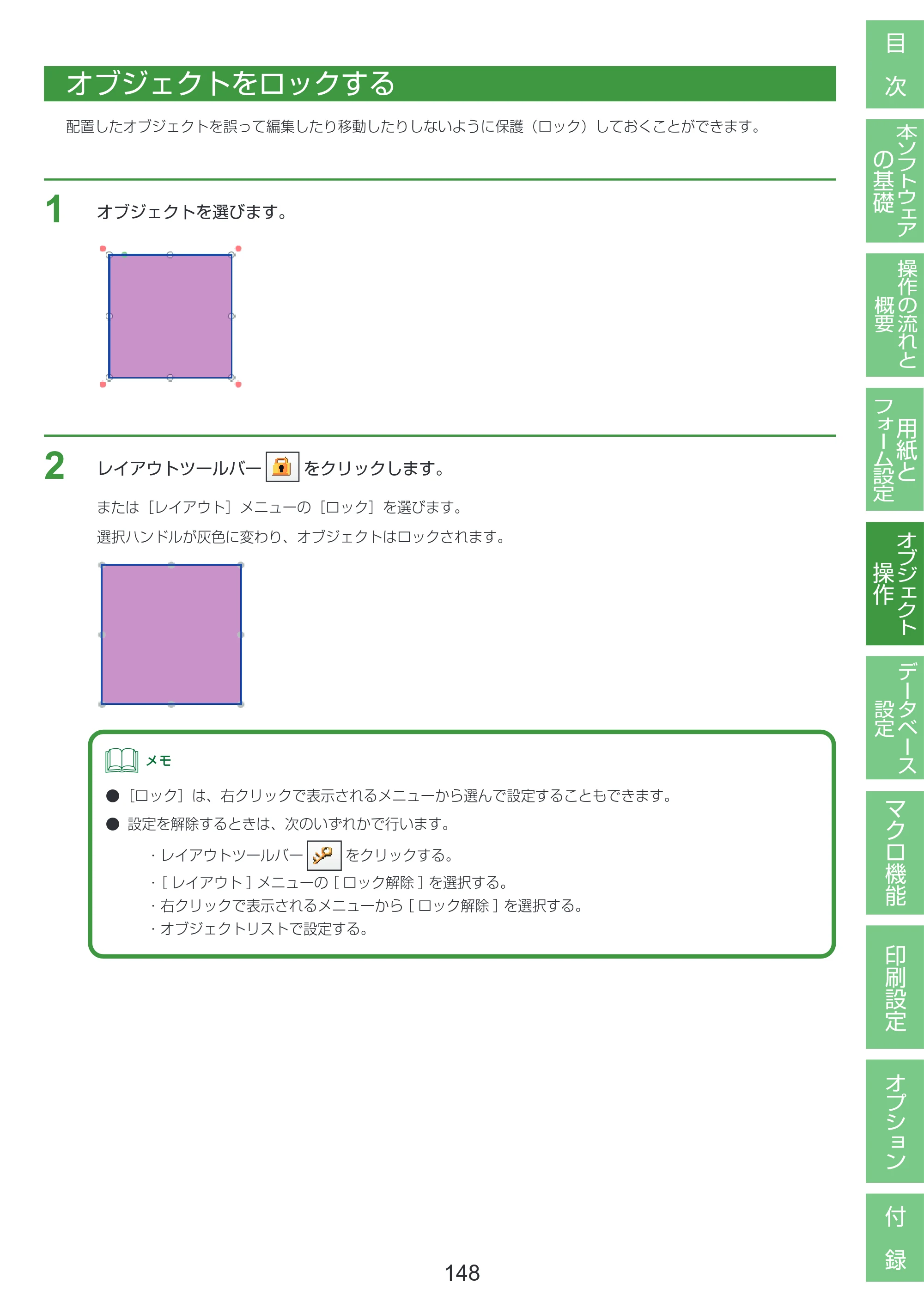 キヤノン LabelCreate SE V2 LabelCreate SE V2 ユーザーズガイド 2026年5月1日掲載（PDF：14.2MB） — オブジェクトをロックする — 原本ページ — 158ページ