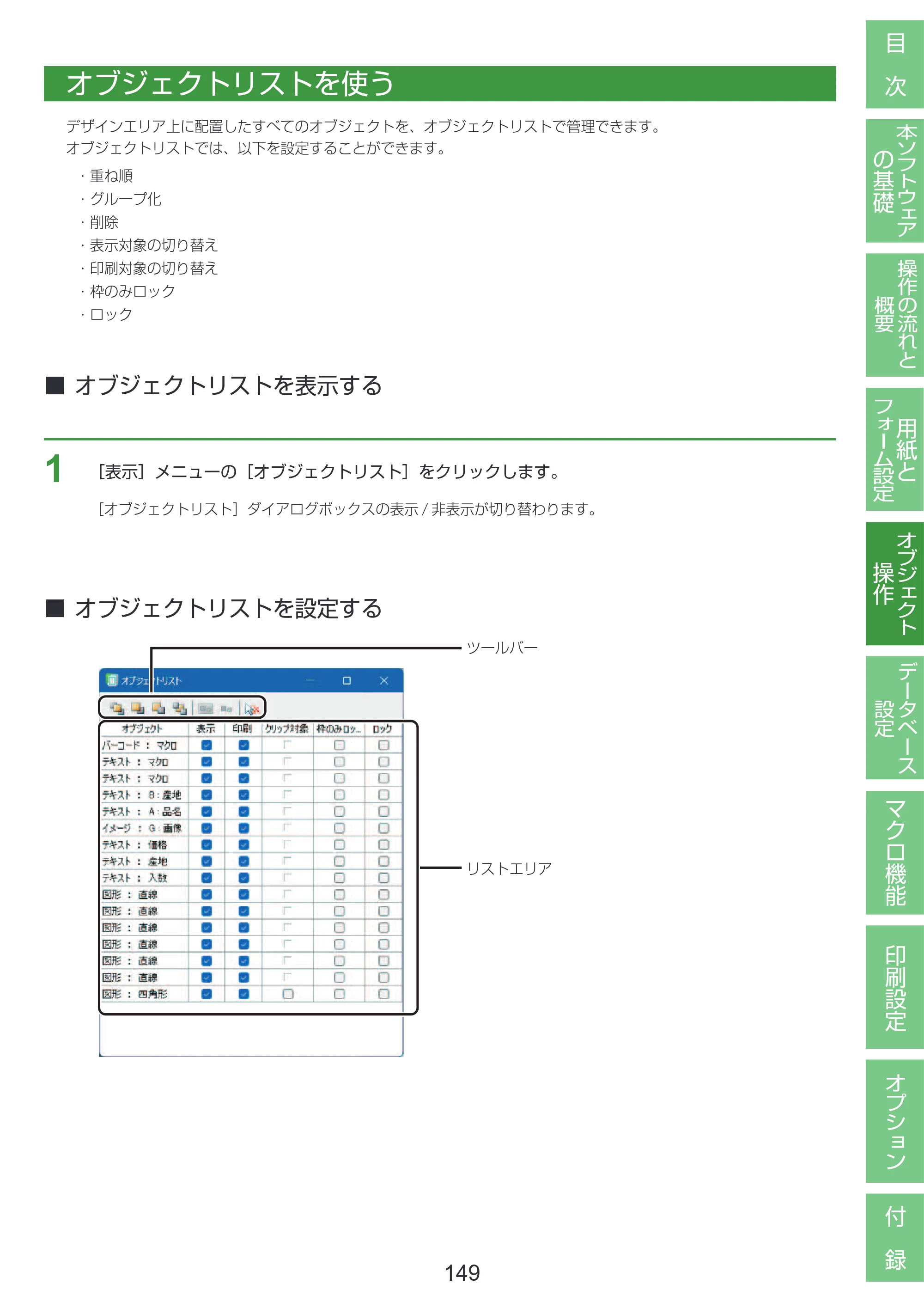 キヤノン LabelCreate SE V2 LabelCreate SE V2 ユーザーズガイド 2026年5月1日掲載（PDF：14.2MB） — オブジェクトリストを使う — 原本ページ — 159ページ