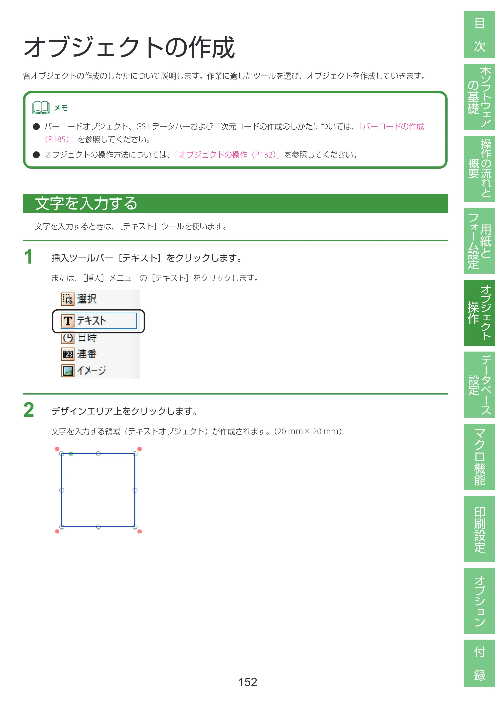 キヤノン LabelCreate SE V2 LabelCreate SE V2 ユーザーズガイド 2026年5月1日掲載（PDF：14.2MB） — オブジェクトの作成 — 原本ページ — 162ページ