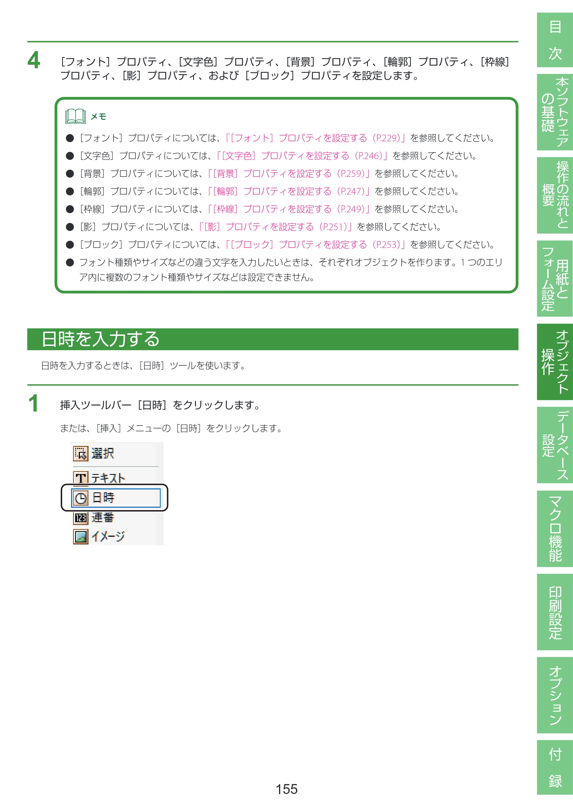 キヤノン LabelCreate SE V2 LabelCreate SE V2 ユーザーズガイド 2026年5月1日掲載（PDF：14.2MB） — 日時を入力する — 原本ページ — 165ページ