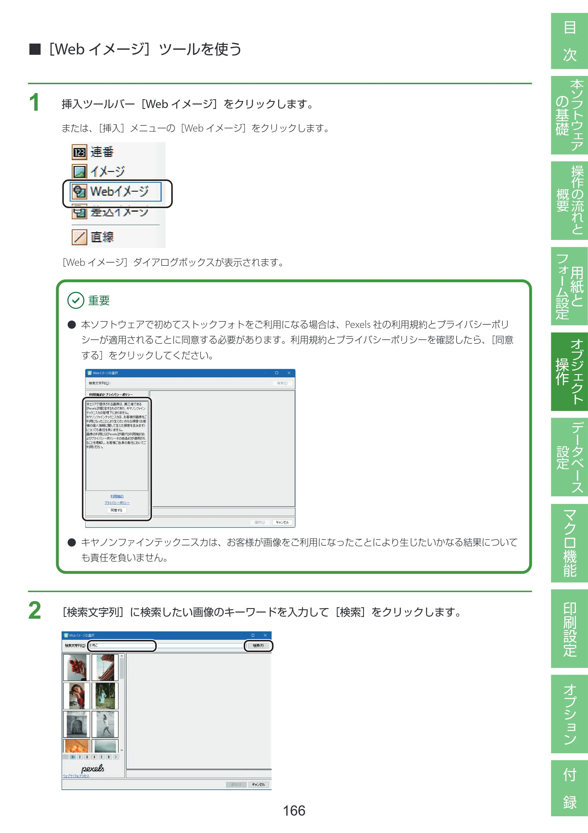 キヤノン LabelCreate SE V2 LabelCreate SE V2 ユーザーズガイド 2026年5月1日掲載（PDF：14.2MB） — ［Webイメージ］ツールを使う — 原本ページ — 176ページ