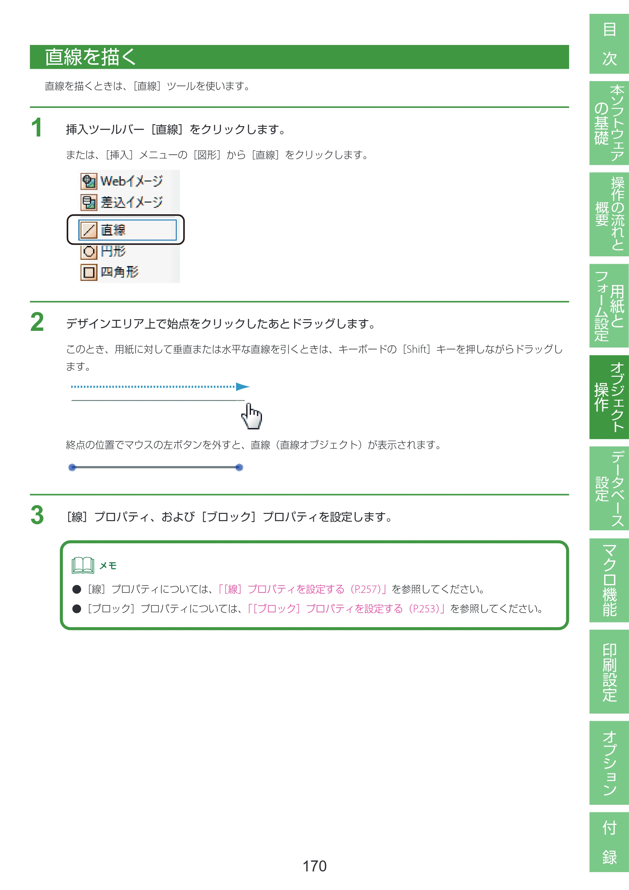 キヤノン LabelCreate SE V2 LabelCreate SE V2 ユーザーズガイド 2026年5月1日掲載（PDF：14.2MB） — 直線を描く — 原本ページ — 180ページ