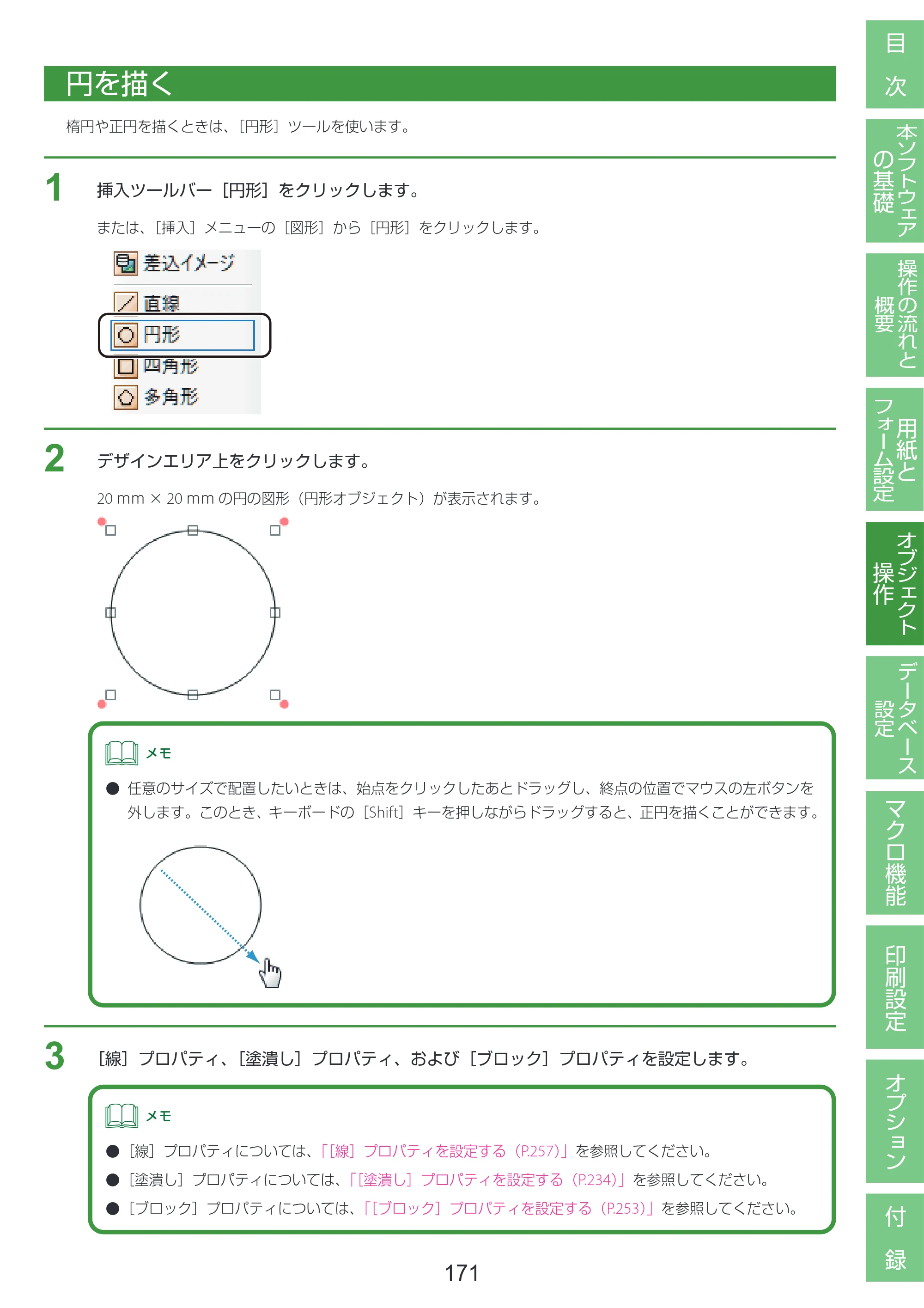 キヤノン LabelCreate SE V2 LabelCreate SE V2 ユーザーズガイド 2026年5月1日掲載（PDF：14.2MB） — 円を描く — 原本ページ — 181ページ