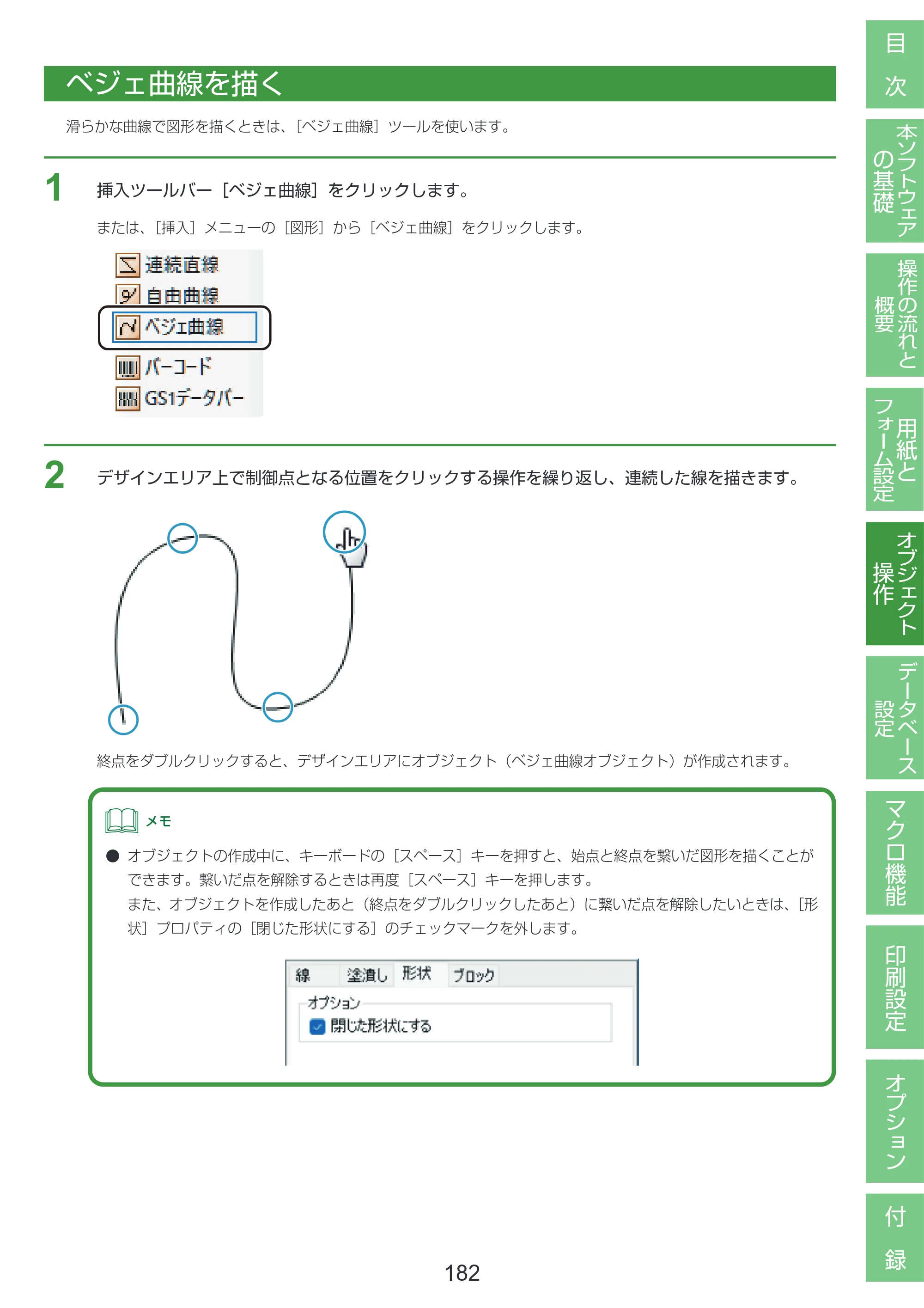 キヤノン LabelCreate SE V2 LabelCreate SE V2 ユーザーズガイド 2026年5月1日掲載（PDF：14.2MB） — ベジェ曲線を描く — 原本ページ — 192ページ