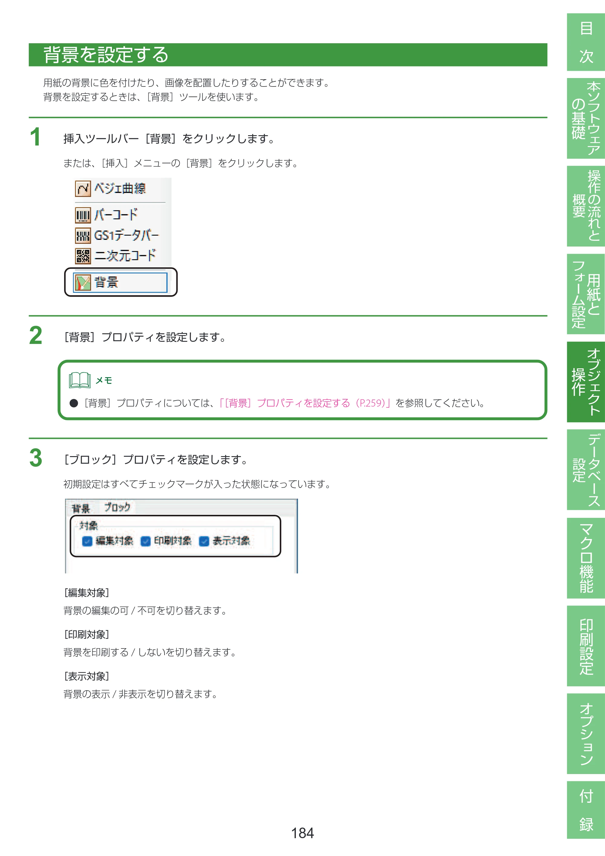 キヤノン LabelCreate SE V2 LabelCreate SE V2 ユーザーズガイド 2026年5月1日掲載（PDF：14.2MB） — 背景を設定する — 原本ページ — 194ページ