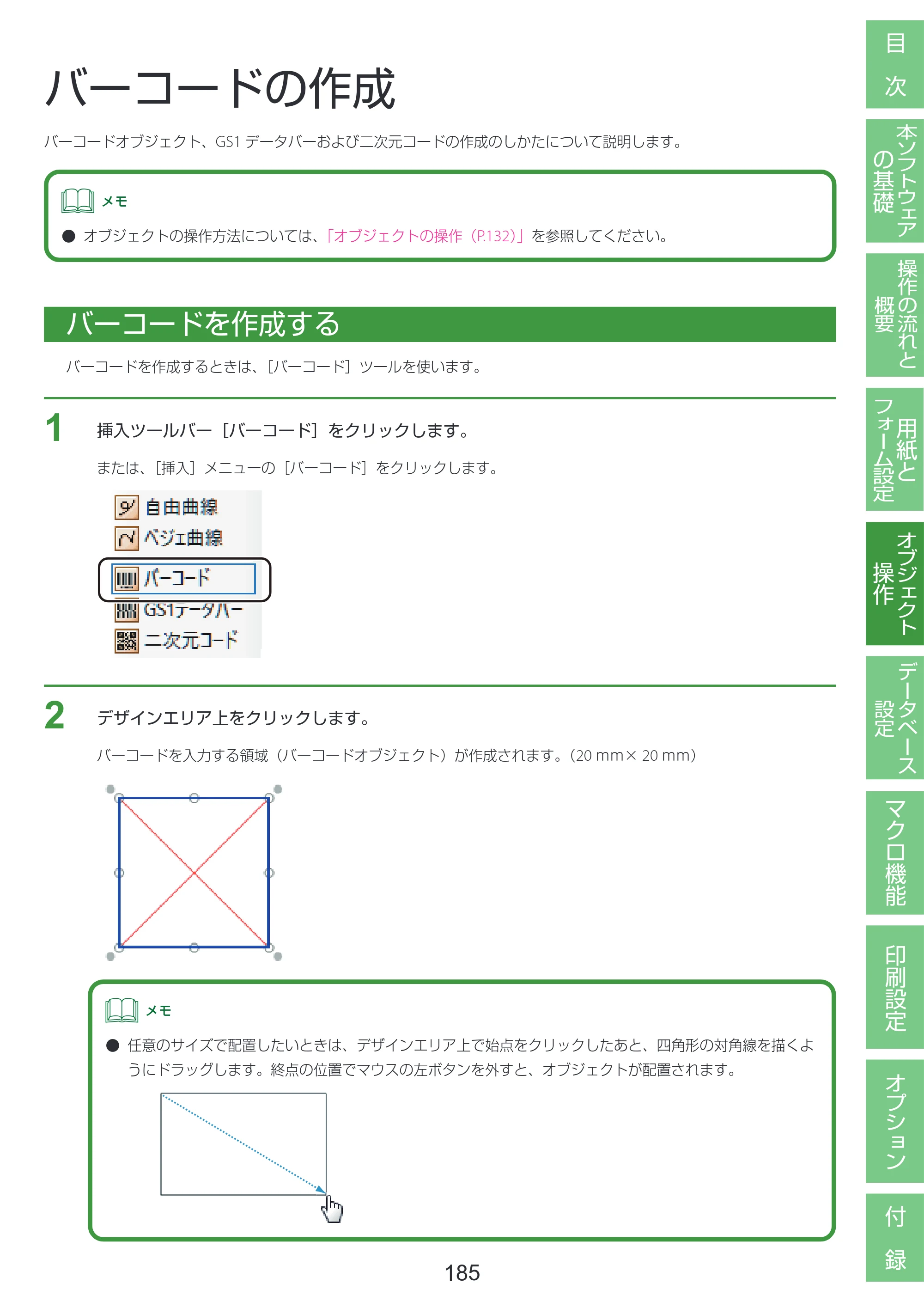 キヤノン LabelCreate SE V2 LabelCreate SE V2 ユーザーズガイド 2026年5月1日掲載（PDF：14.2MB） — バーコードの作成 — 原本ページ — 195ページ