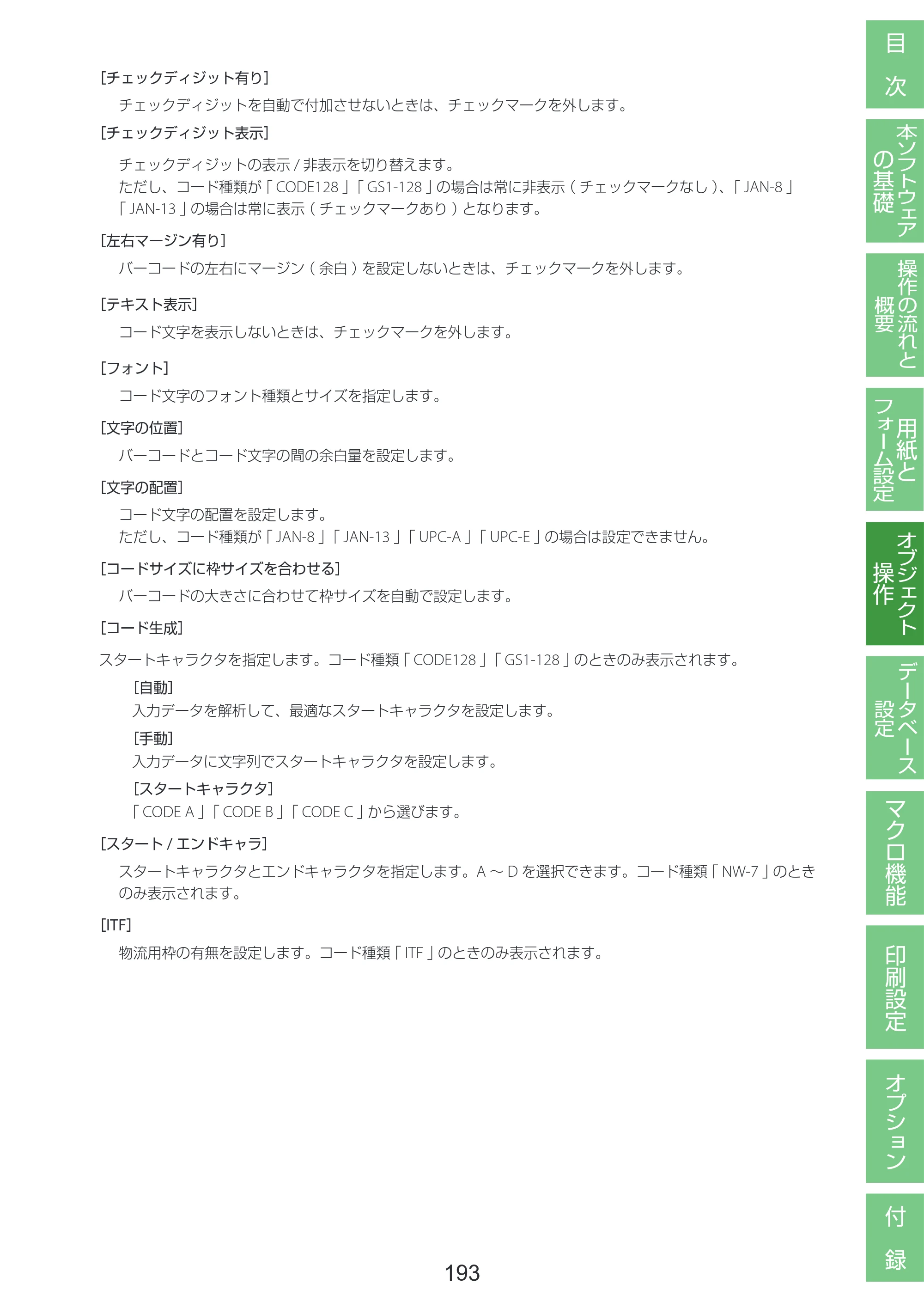 キヤノン LabelCreate SE V2 LabelCreate SE V2 ユーザーズガイド 2026年5月1日掲載（PDF：14.2MB） — 原本ページ — 203ページ