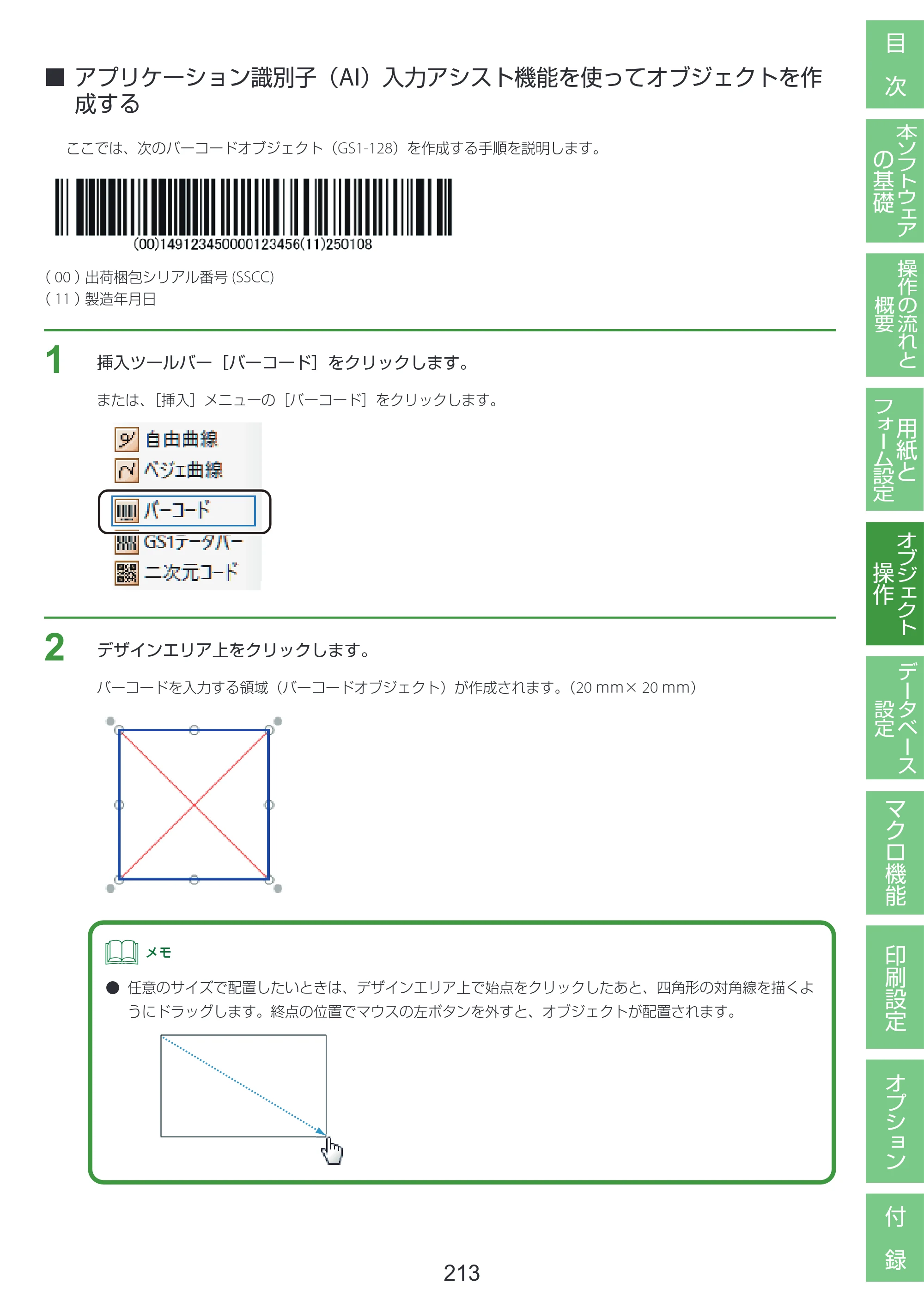 キヤノン LabelCreate SE V2 LabelCreate SE V2 ユーザーズガイド 2026年5月1日掲載（PDF：14.2MB） — アプリケーション識別子（AI）入力アシスト機能を使ってオブジェクトを作成する — 原本ページ — 223ページ
