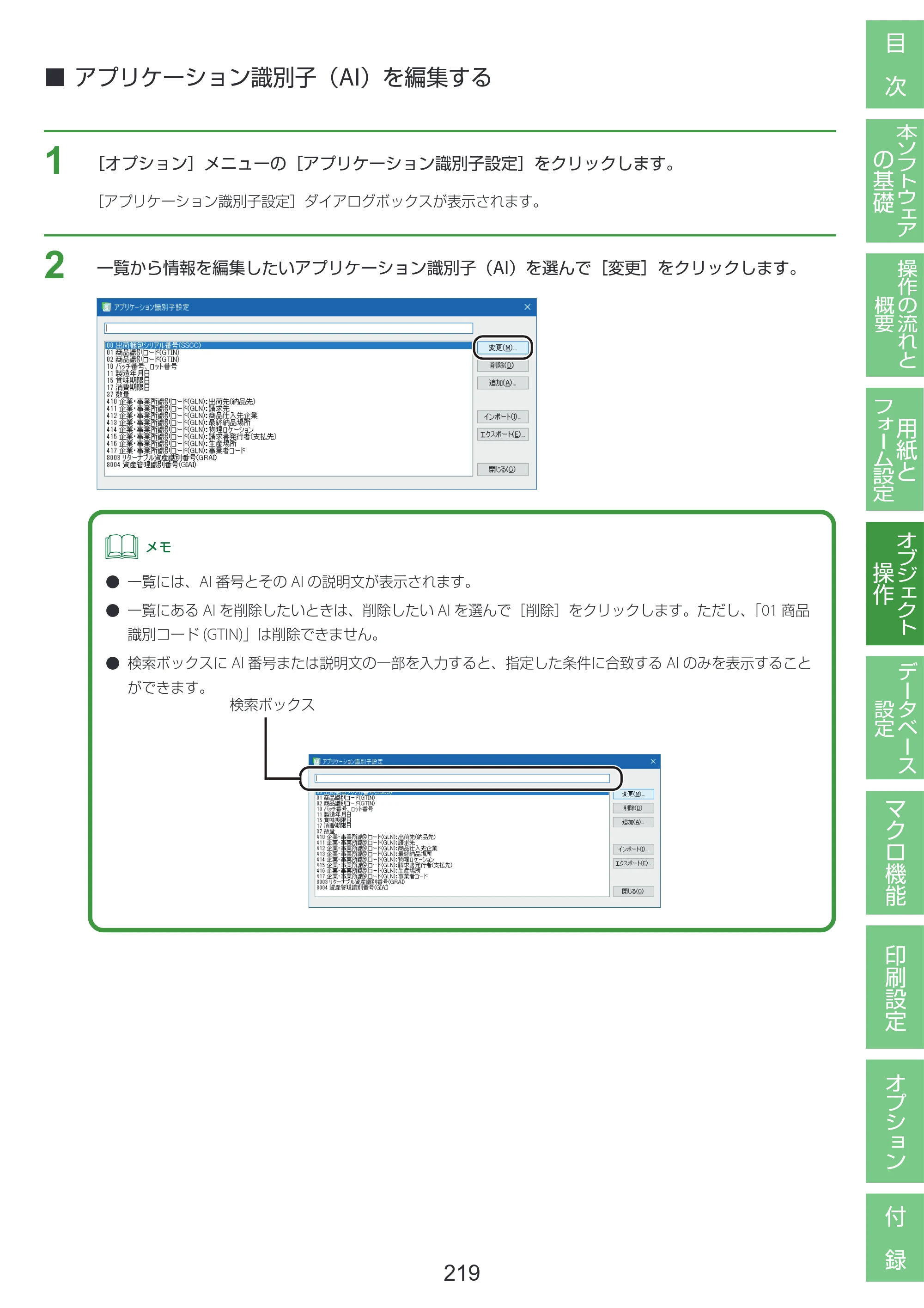 キヤノン LabelCreate SE V2 LabelCreate SE V2 ユーザーズガイド 2026年5月1日掲載（PDF：14.2MB） — アプリケーション識別子（AI）を編集する — 原本ページ — 229ページ
