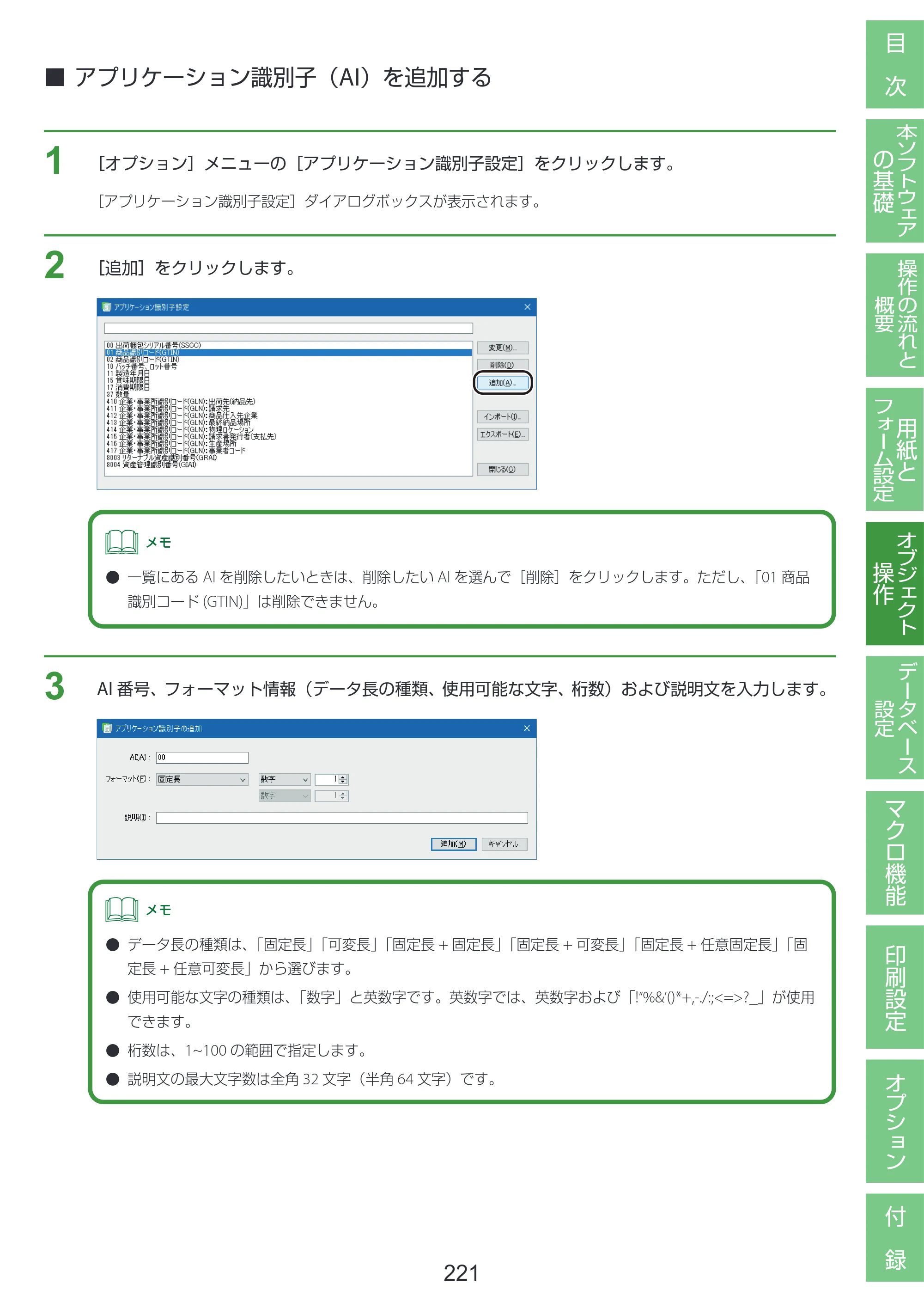 キヤノン LabelCreate SE V2 LabelCreate SE V2 ユーザーズガイド 2026年5月1日掲載（PDF：14.2MB） — アプリケーション識別子（AI）を追加する — 原本ページ — 231ページ