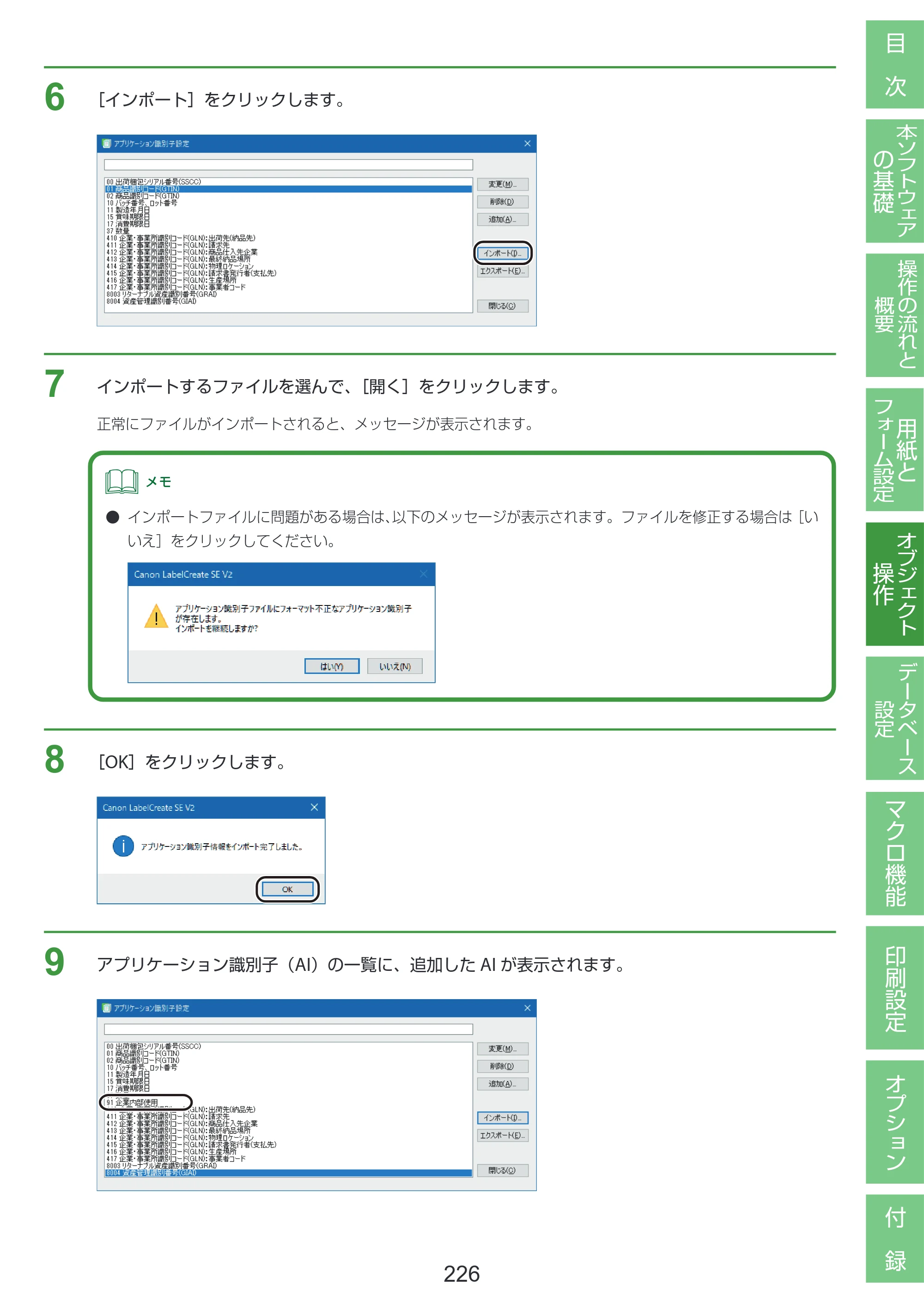 キヤノン LabelCreate SE V2 LabelCreate SE V2 ユーザーズガイド 2026年5月1日掲載（PDF：14.2MB） — 原本ページ — 236ページ
