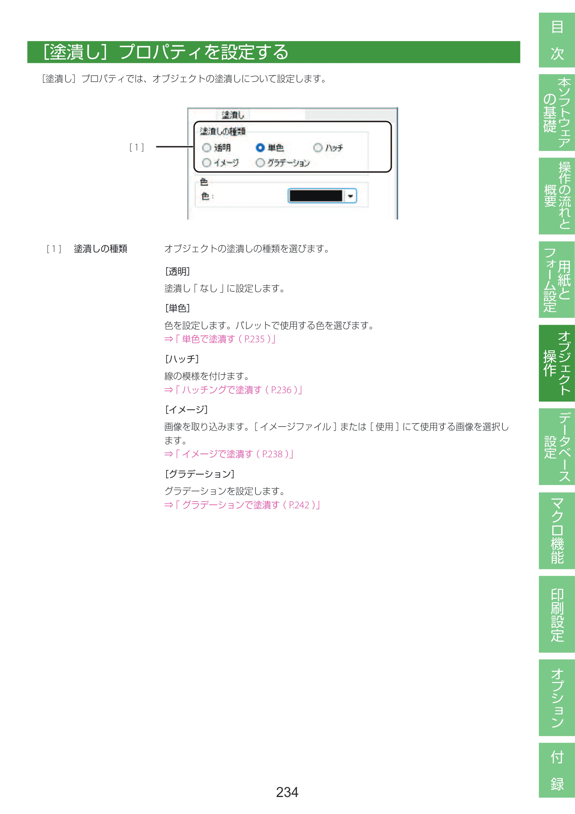 キヤノン LabelCreate SE V2 LabelCreate SE V2 ユーザーズガイド 2026年5月1日掲載（PDF：14.2MB） — ［塗潰し］プロパティを設定する — 原本ページ — 244ページ