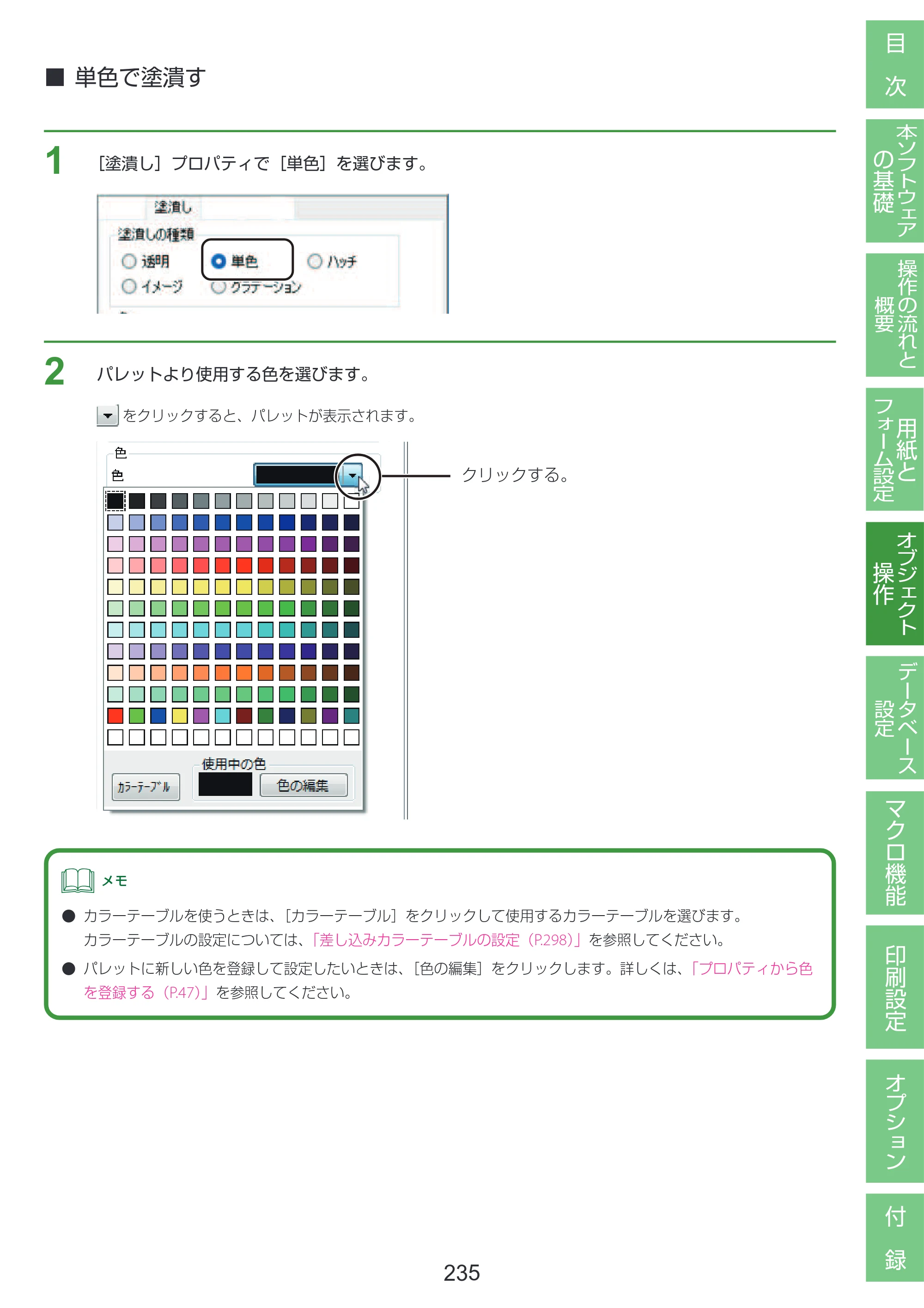 キヤノン LabelCreate SE V2 LabelCreate SE V2 ユーザーズガイド 2026年5月1日掲載（PDF：14.2MB） — 単色で塗潰す — 原本ページ — 245ページ
