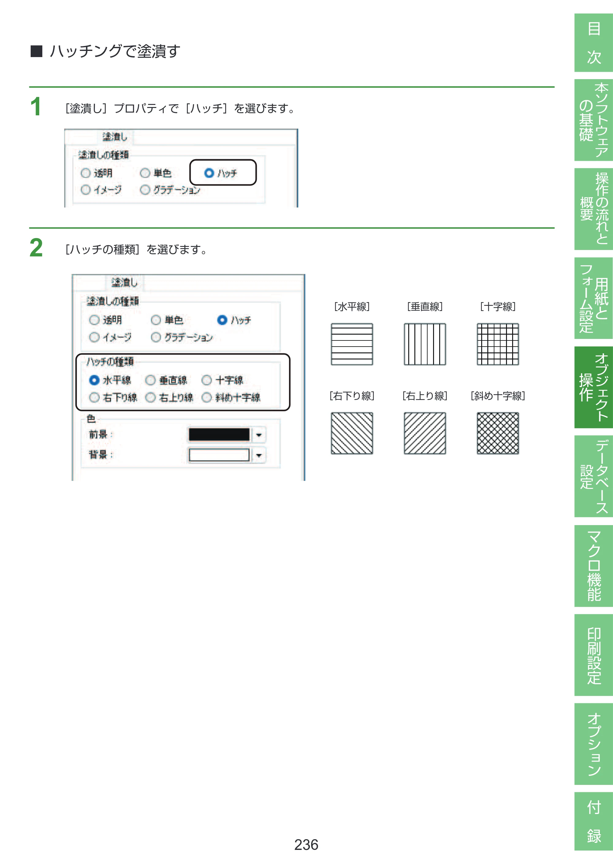 キヤノン LabelCreate SE V2 LabelCreate SE V2 ユーザーズガイド 2026年5月1日掲載（PDF：14.2MB） — ハッチングで塗潰す — 原本ページ — 246ページ