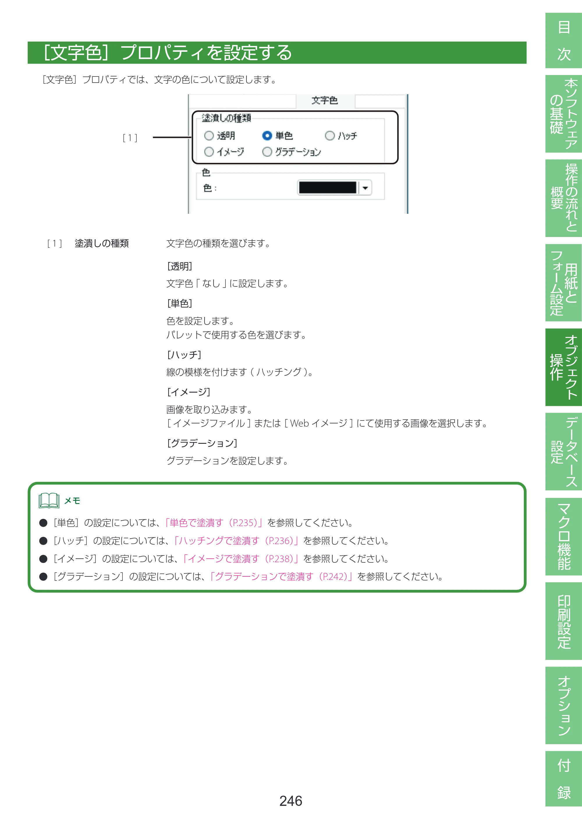 キヤノン LabelCreate SE V2 LabelCreate SE V2 ユーザーズガイド 2026年5月1日掲載（PDF：14.2MB） — ［文字色］プロパティを設定する — 原本ページ — 256ページ
