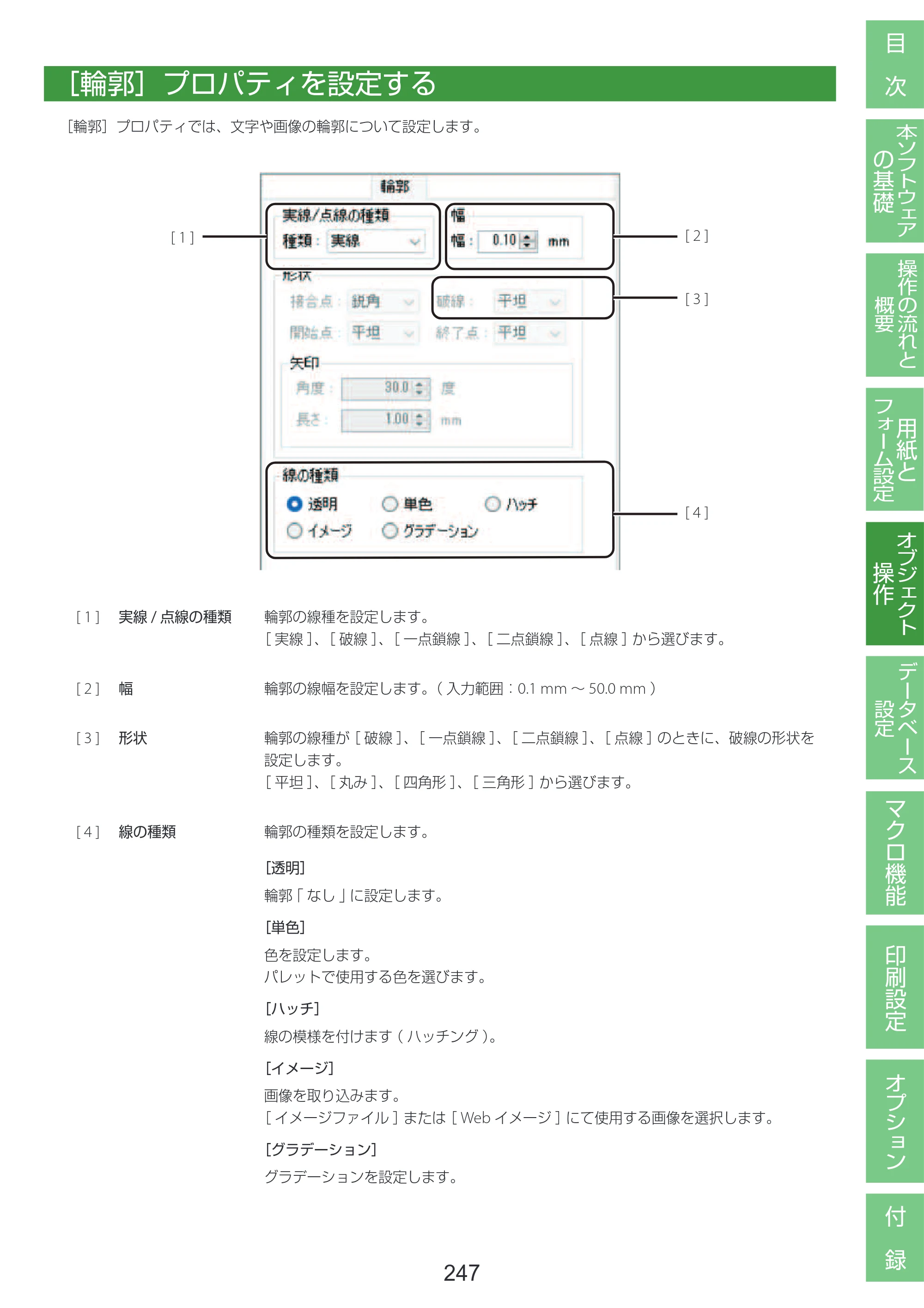 キヤノン LabelCreate SE V2 LabelCreate SE V2 ユーザーズガイド 2026年5月1日掲載（PDF：14.2MB） — ［輪郭］プロパティを設定する — 原本ページ — 257ページ
