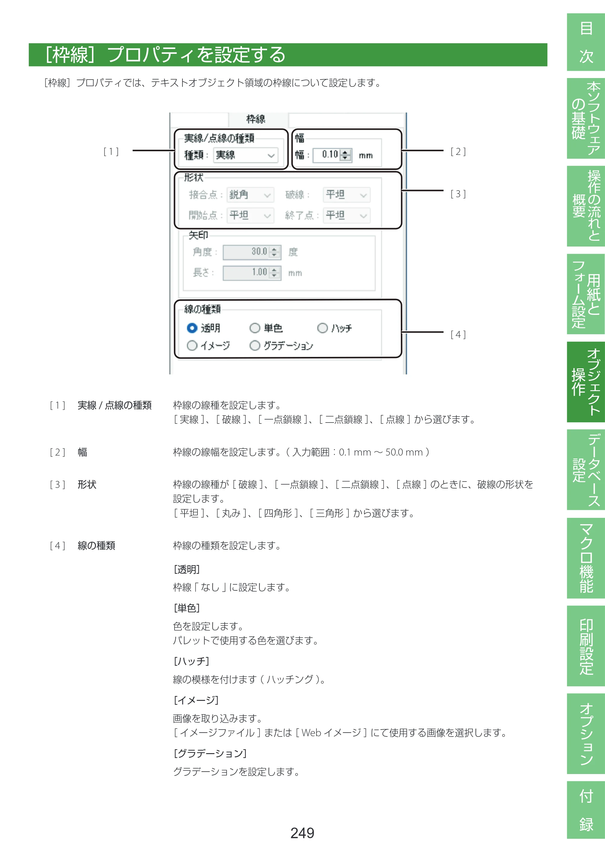 キヤノン LabelCreate SE V2 LabelCreate SE V2 ユーザーズガイド 2026年5月1日掲載（PDF：14.2MB） — ［枠線］プロパティを設定する — 原本ページ — 259ページ