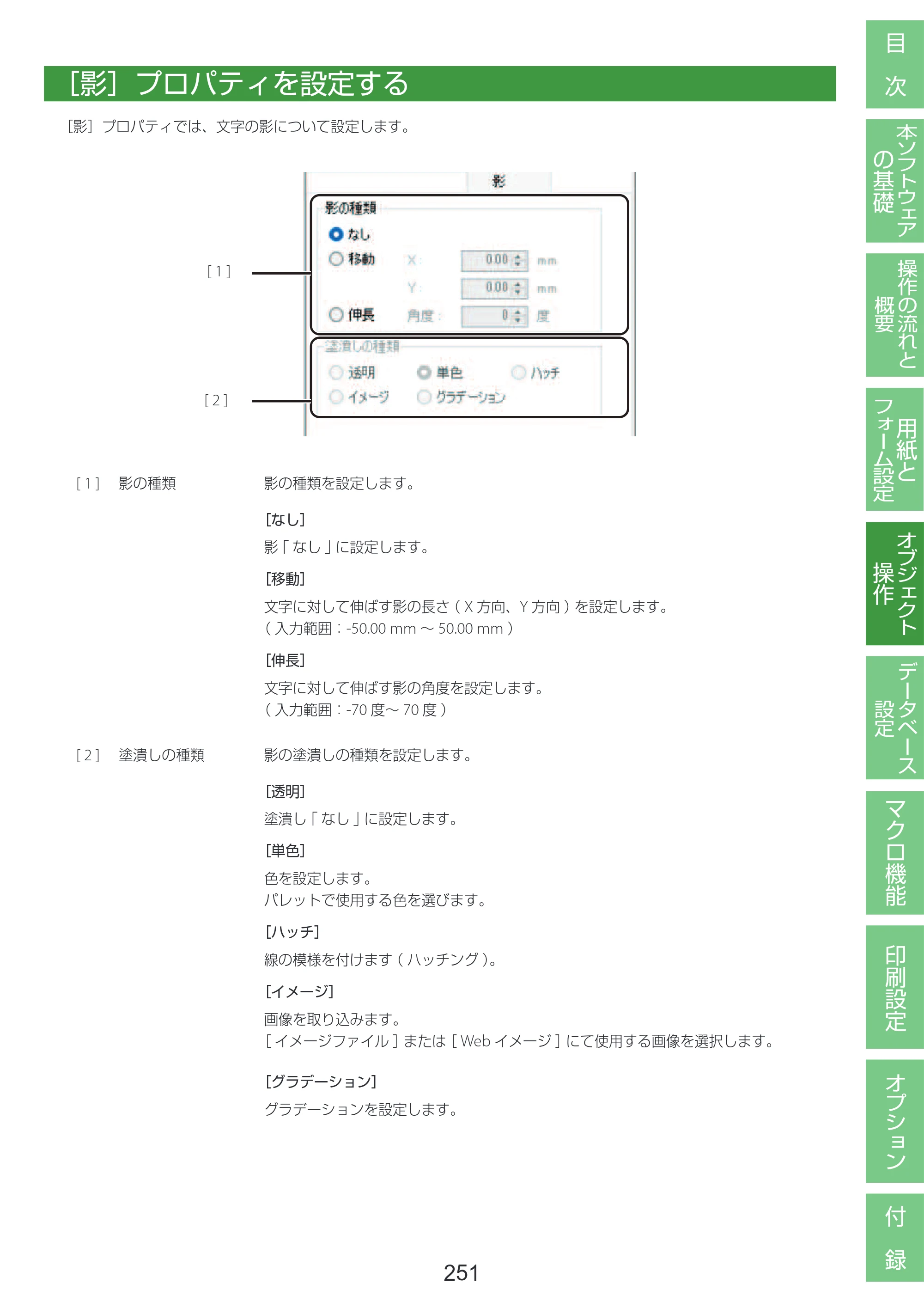 キヤノン LabelCreate SE V2 LabelCreate SE V2 ユーザーズガイド 2026年5月1日掲載（PDF：14.2MB） — ［影］プロパティを設定する — 原本ページ — 261ページ