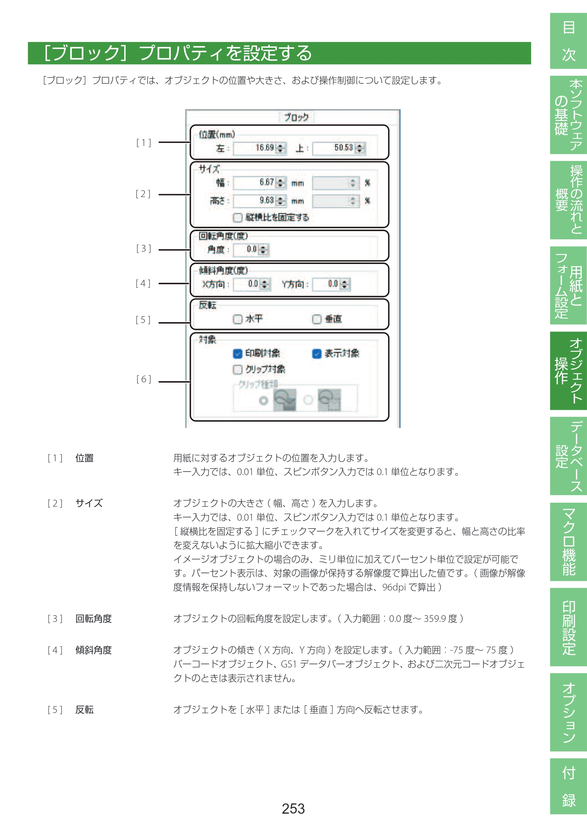 キヤノン LabelCreate SE V2 LabelCreate SE V2 ユーザーズガイド 2026年5月1日掲載（PDF：14.2MB） — ［ブロック］プロパティを設定する — 原本ページ — 263ページ
