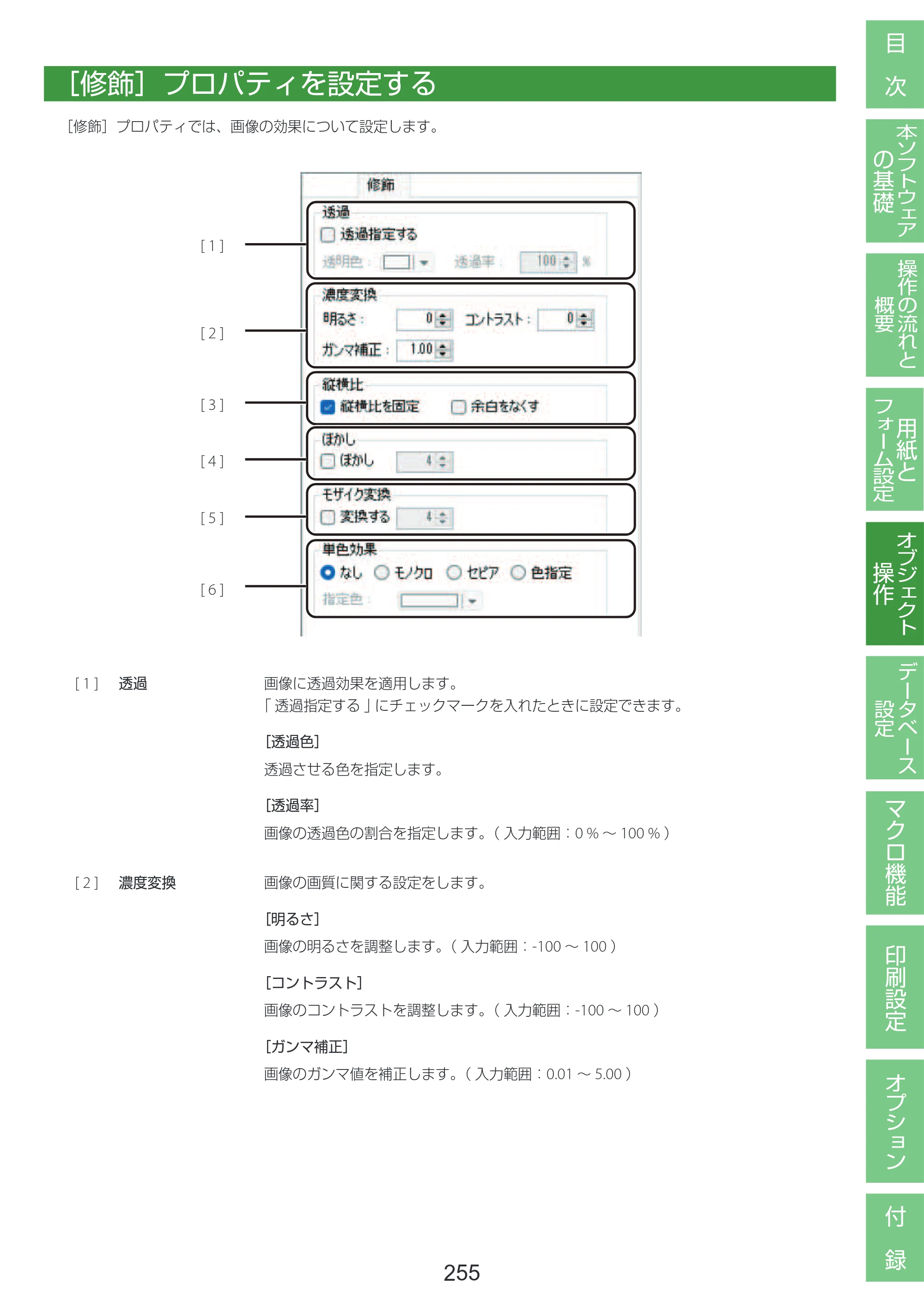 キヤノン LabelCreate SE V2 LabelCreate SE V2 ユーザーズガイド 2026年5月1日掲載（PDF：14.2MB） — ［修飾］プロパティを設定する — 原本ページ — 265ページ