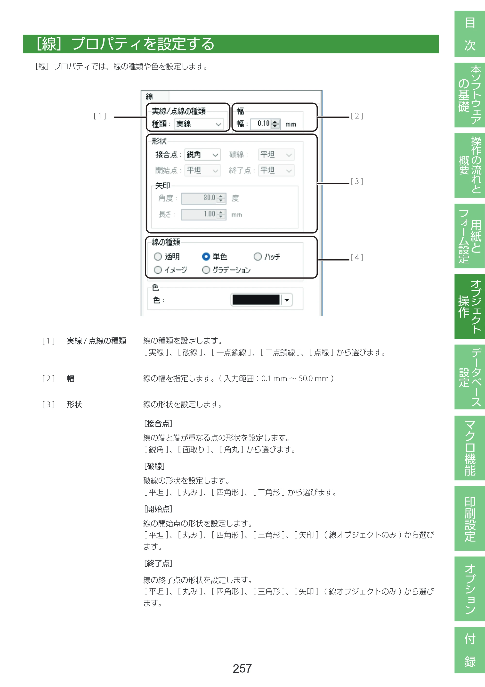 キヤノン LabelCreate SE V2 LabelCreate SE V2 ユーザーズガイド 2026年5月1日掲載（PDF：14.2MB） — ［線］プロパティを設定する — 原本ページ — 267ページ