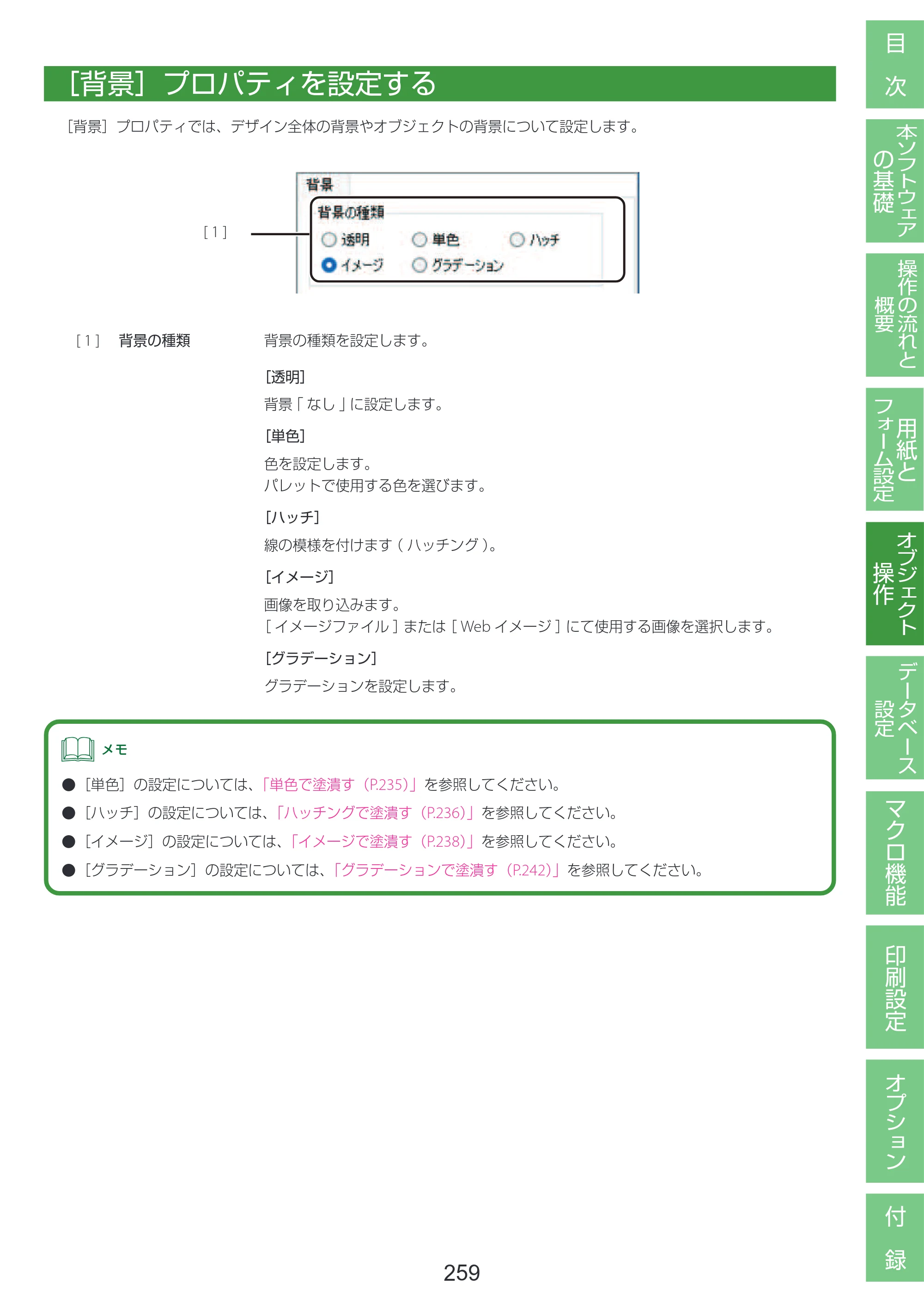 キヤノン LabelCreate SE V2 LabelCreate SE V2 ユーザーズガイド 2026年5月1日掲載（PDF：14.2MB） — ［背景］プロパティを設定する — 原本ページ — 269ページ