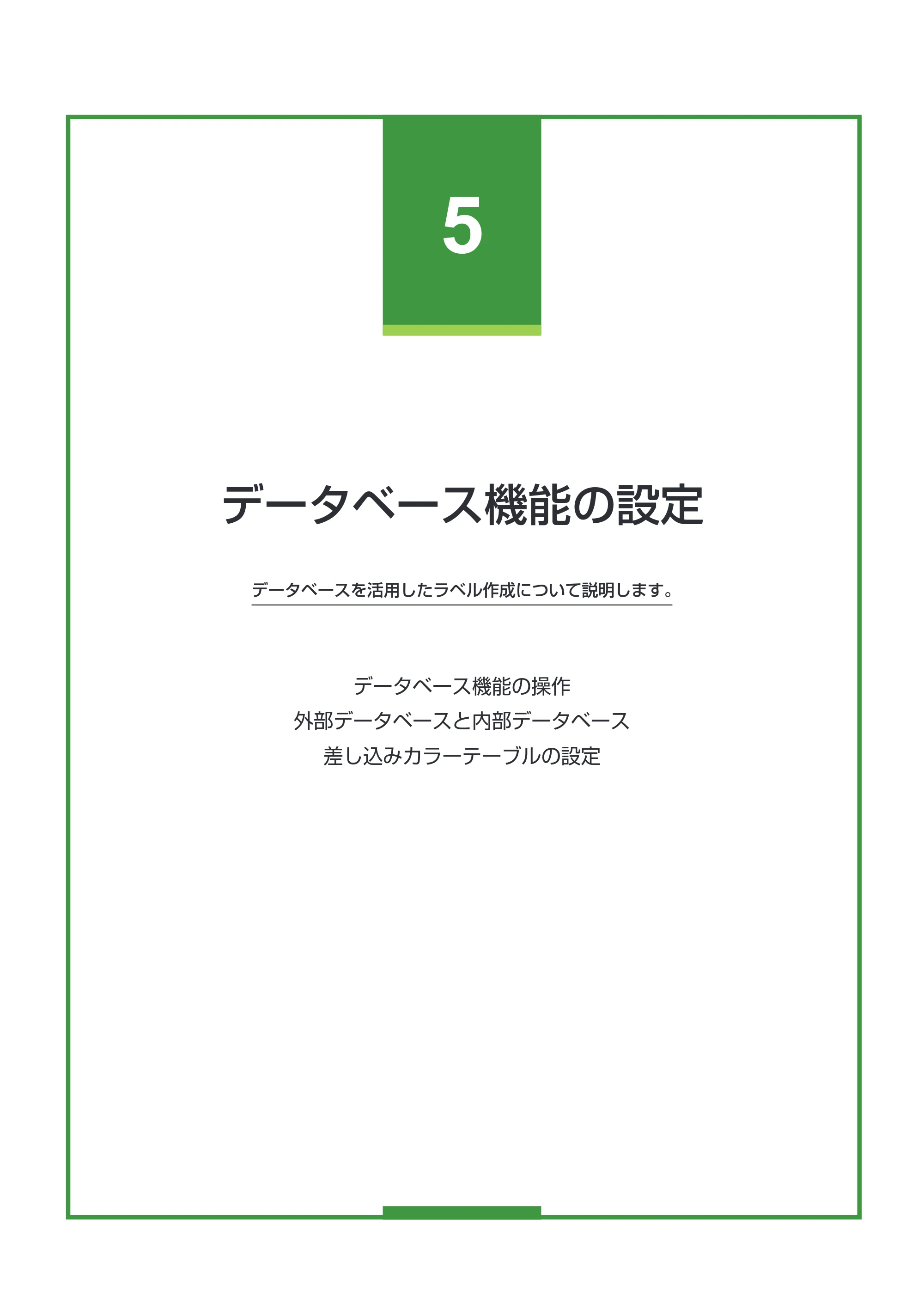 キヤノン LabelCreate SE V2 LabelCreate SE V2 ユーザーズガイド 2026年5月1日掲載（PDF：14.2MB） — データベース機能の設定 — 原本ページ — 270ページ